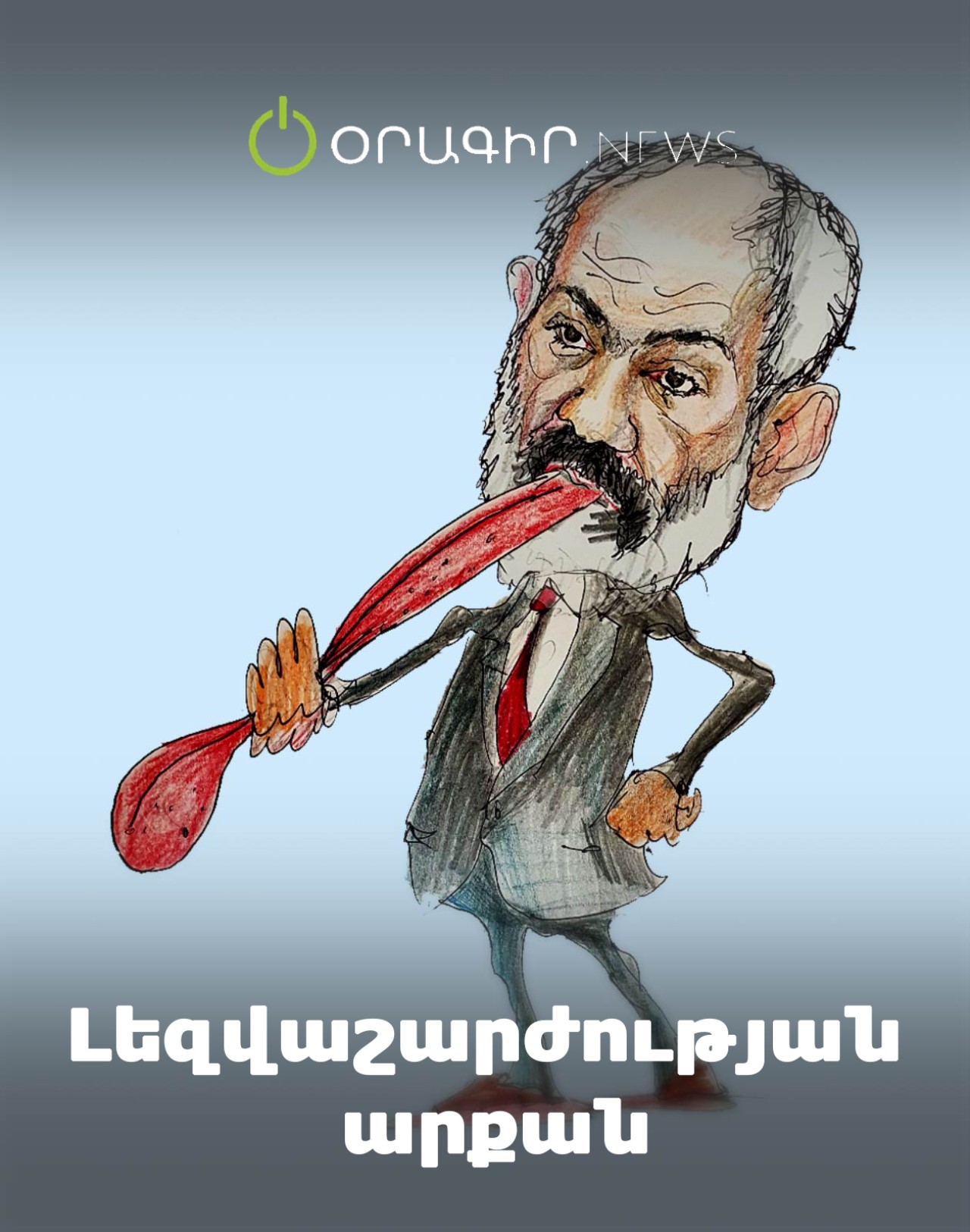 Լեզվաշարժության արքան