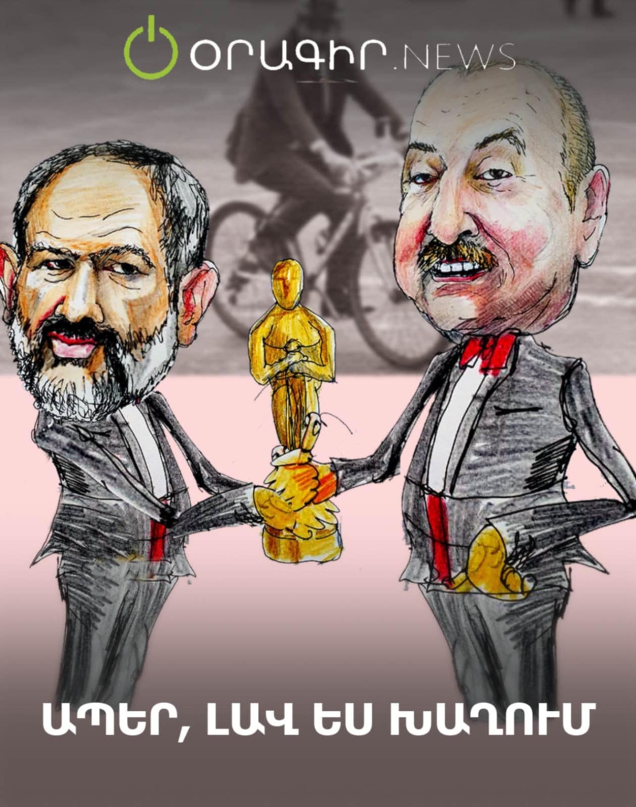 Ապեր, լավ ես խաղում