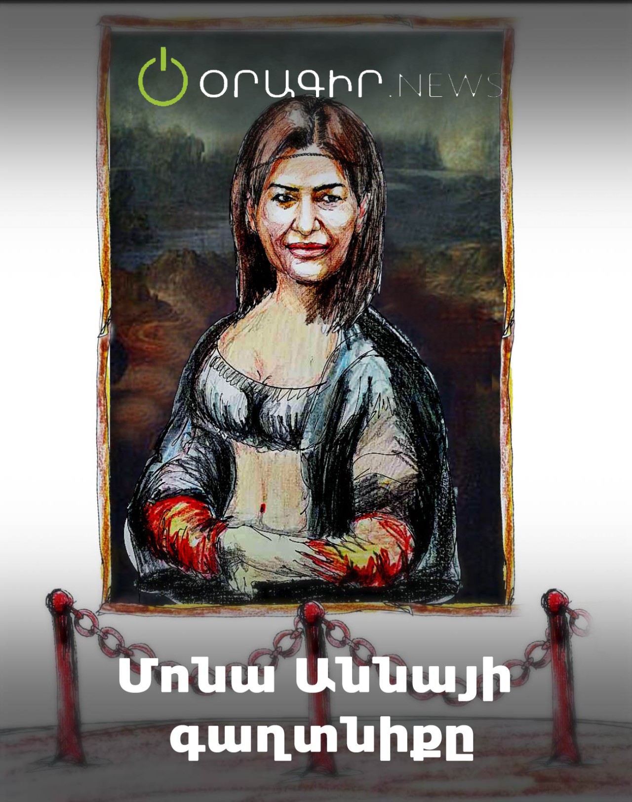 Մոնա Աննայի գաղտնիքը