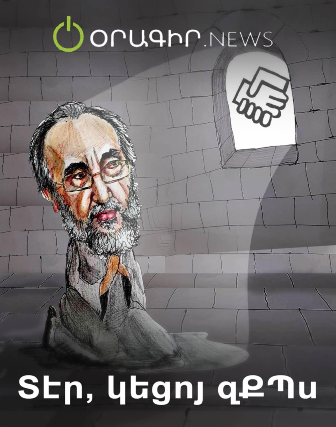 Տէր, կեցոյ զՔՊս