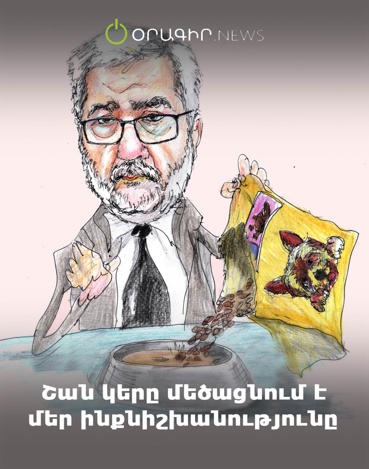 Շան կերը մեծացնում է մեր ինքնիշխանությունը