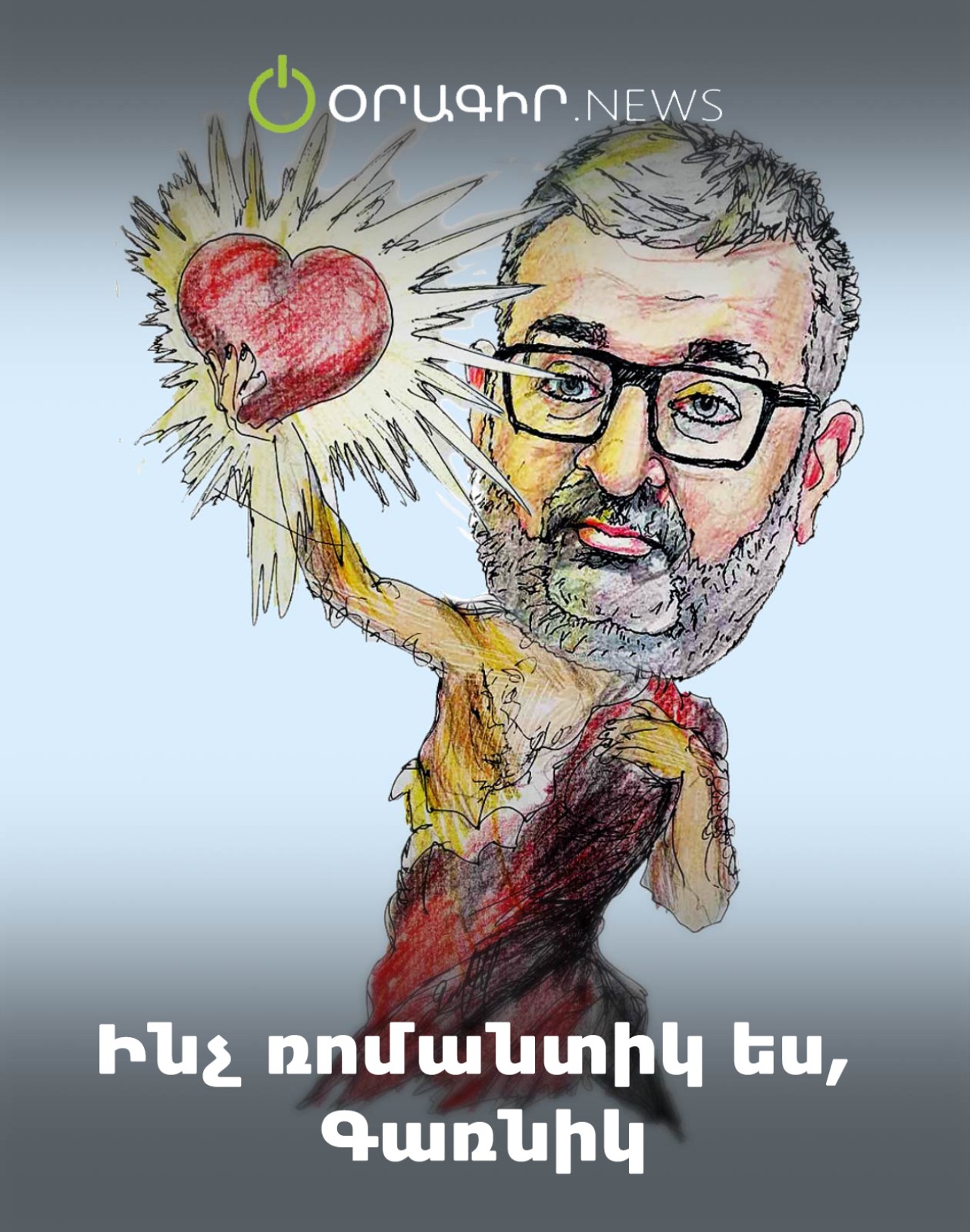 Ինչ ռոմանտիկ ես, Գառնիկ
