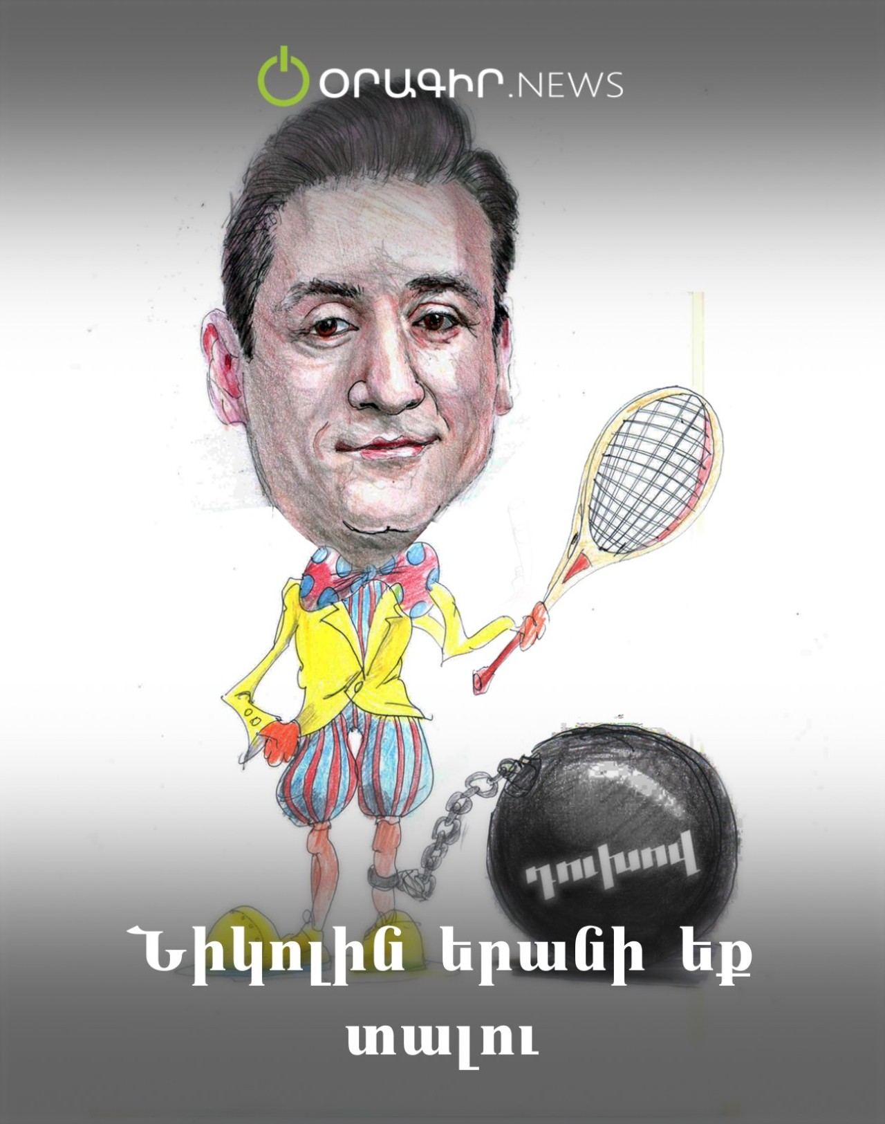Նիկոլին երանի եք տալու