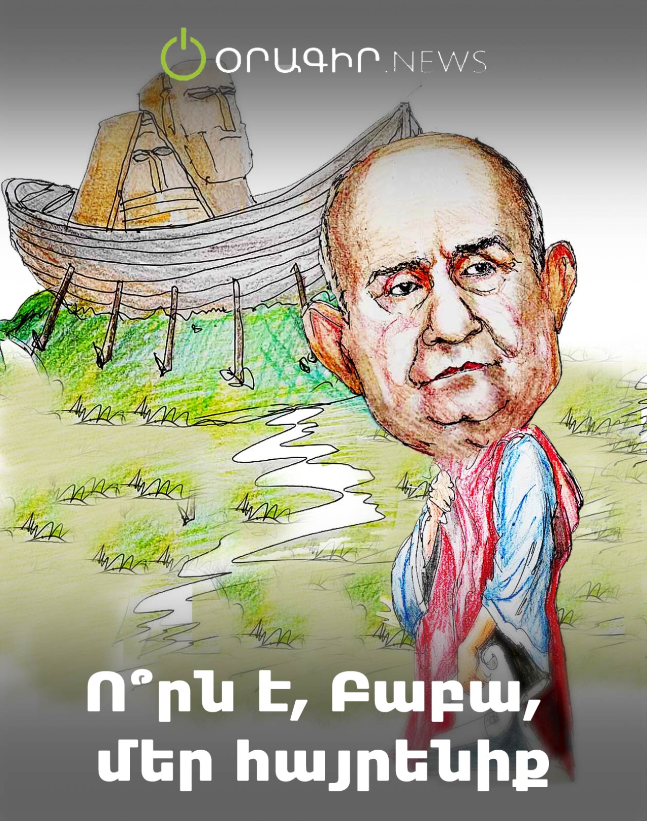 Ո՞րն է, Բաբա, մեր հայրենիք