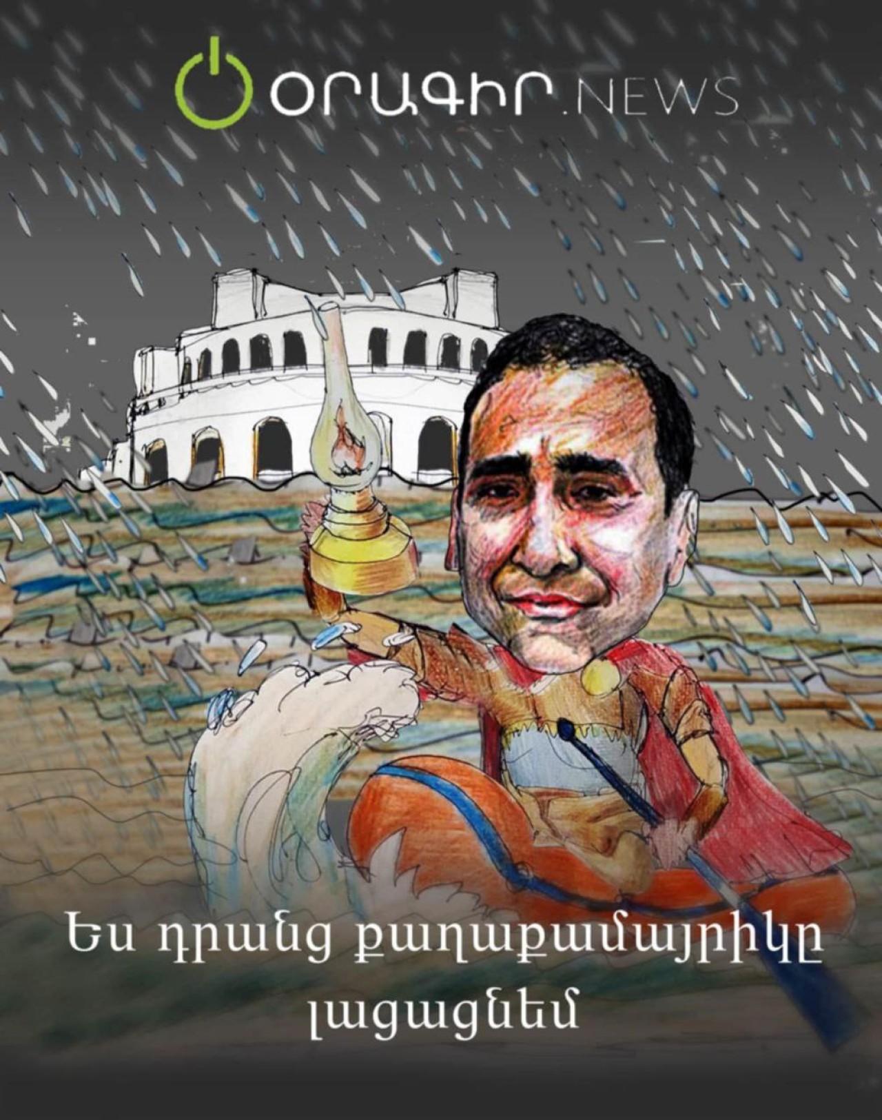 Ես դրանց քաղաքամայրիկը լացացնեմ