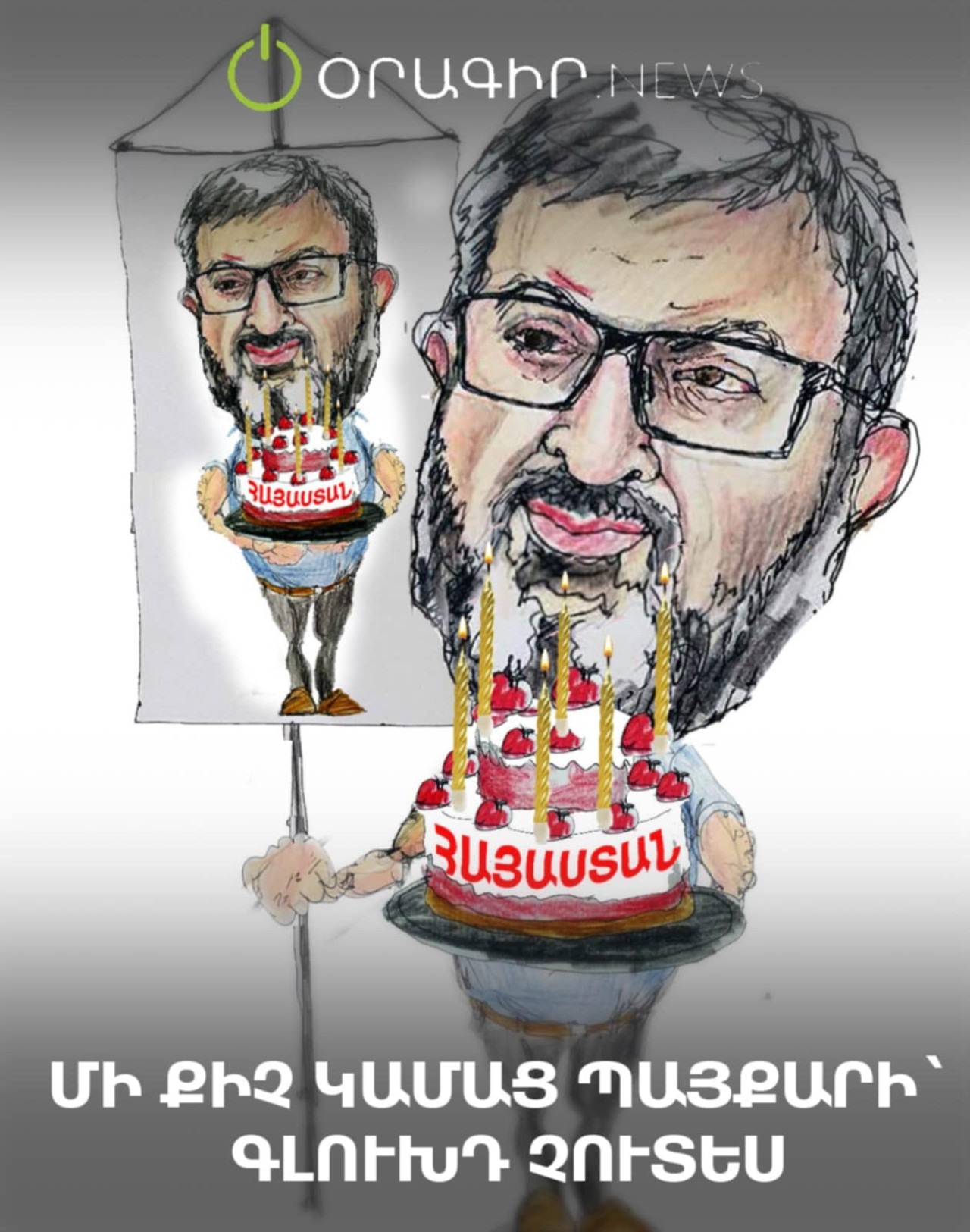 Մի քիչ կամաց պայքարի՝ գլուխդ չուտես
