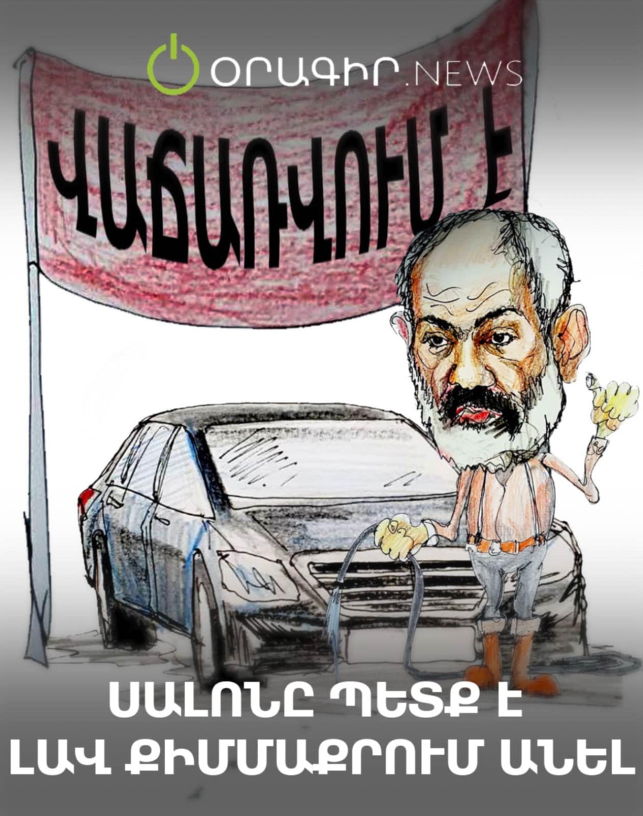 Սալոնը պետք է լավ քիմմաքրում անել