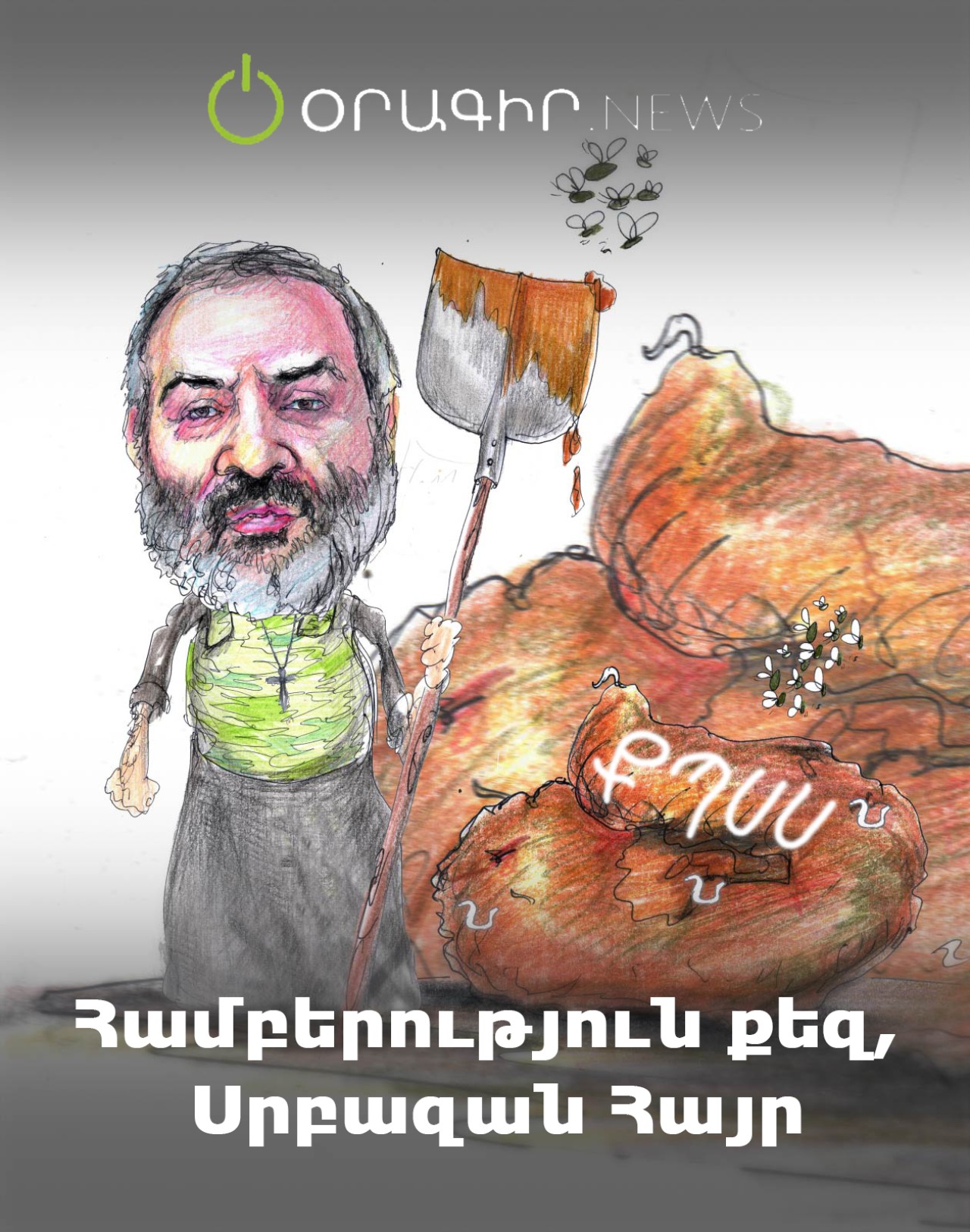 Համբերություն քեզ, Սրբազան Հայր