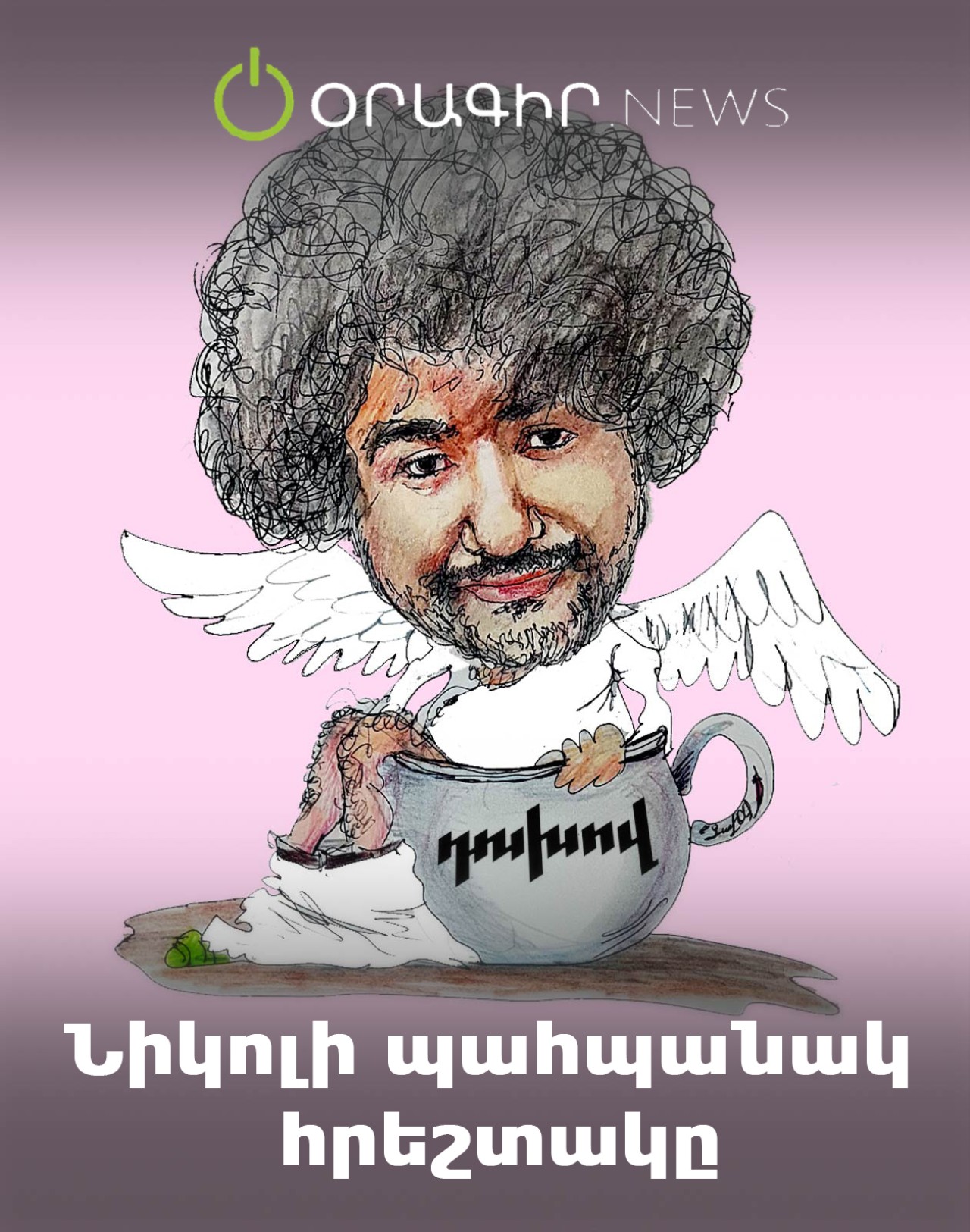 Նիկոլի պահպանակ հրեշտակը
