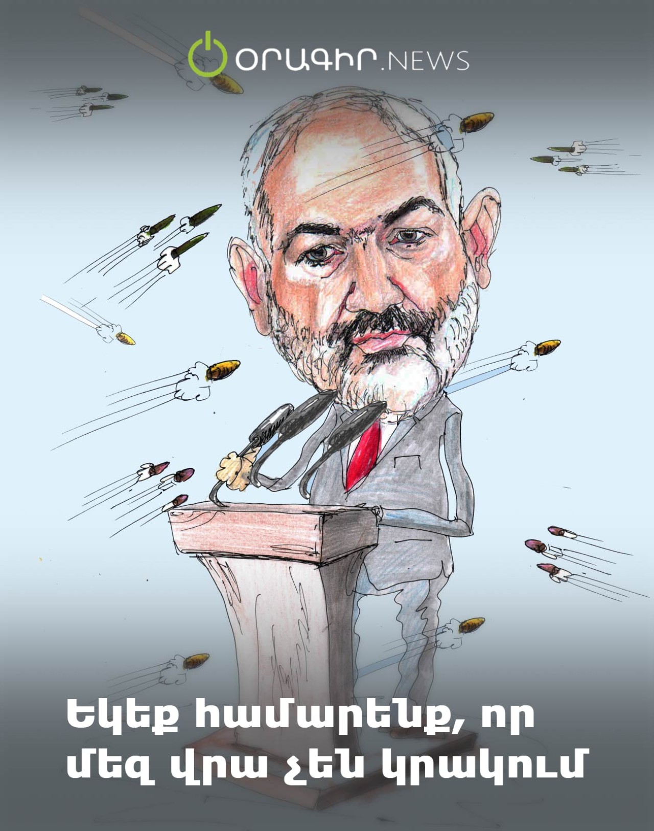 Եկեք համարենք, որ մեզ վրա չեն կրակում