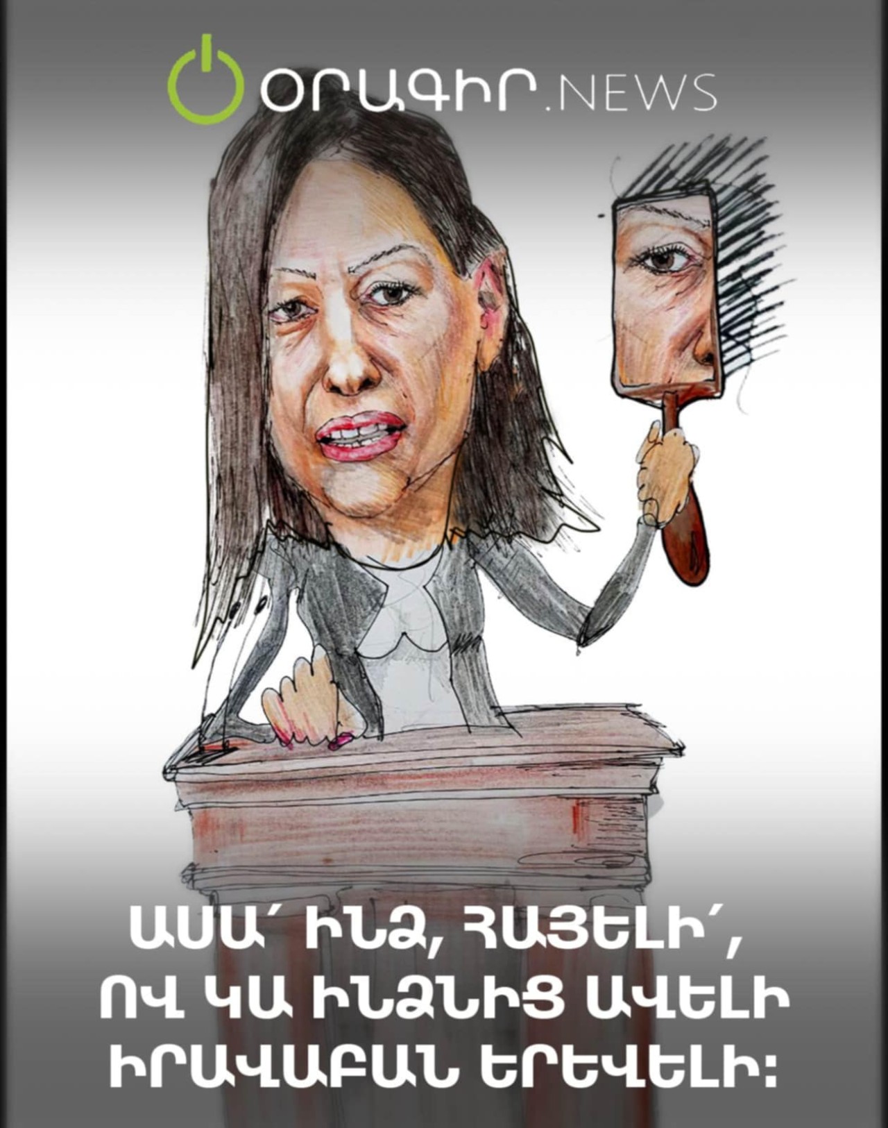 Ասա՛ ինձ, հայելի՛, ով կա ինձնից ավելի իրավաբան երևելի․․․