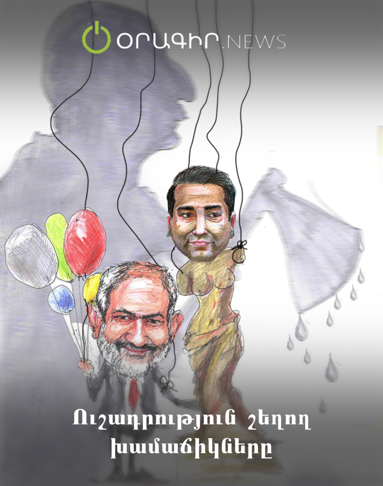 Ուշադրություն շեղող խամաճիկները