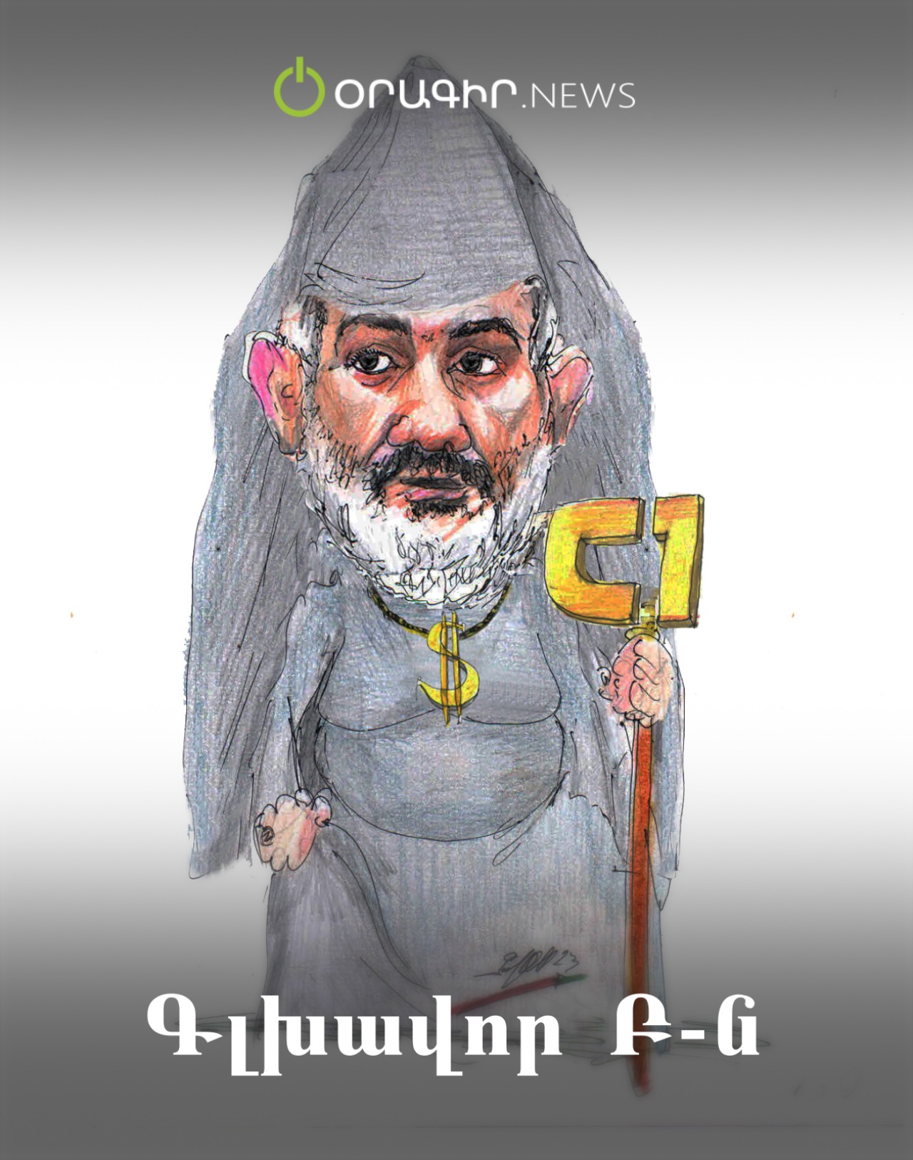 Գլխավոր Բ-ն