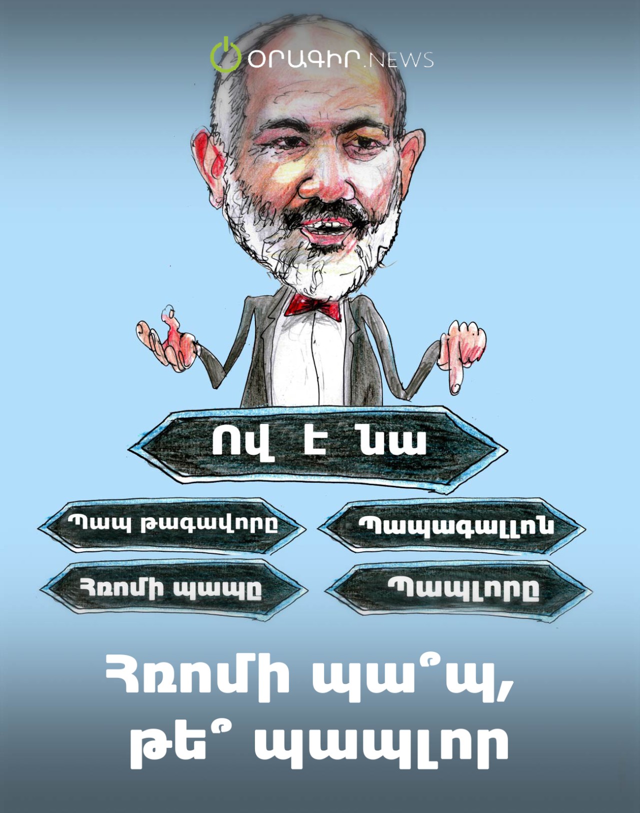 Հռոմի պա՞պ, թե՞ պապլոր