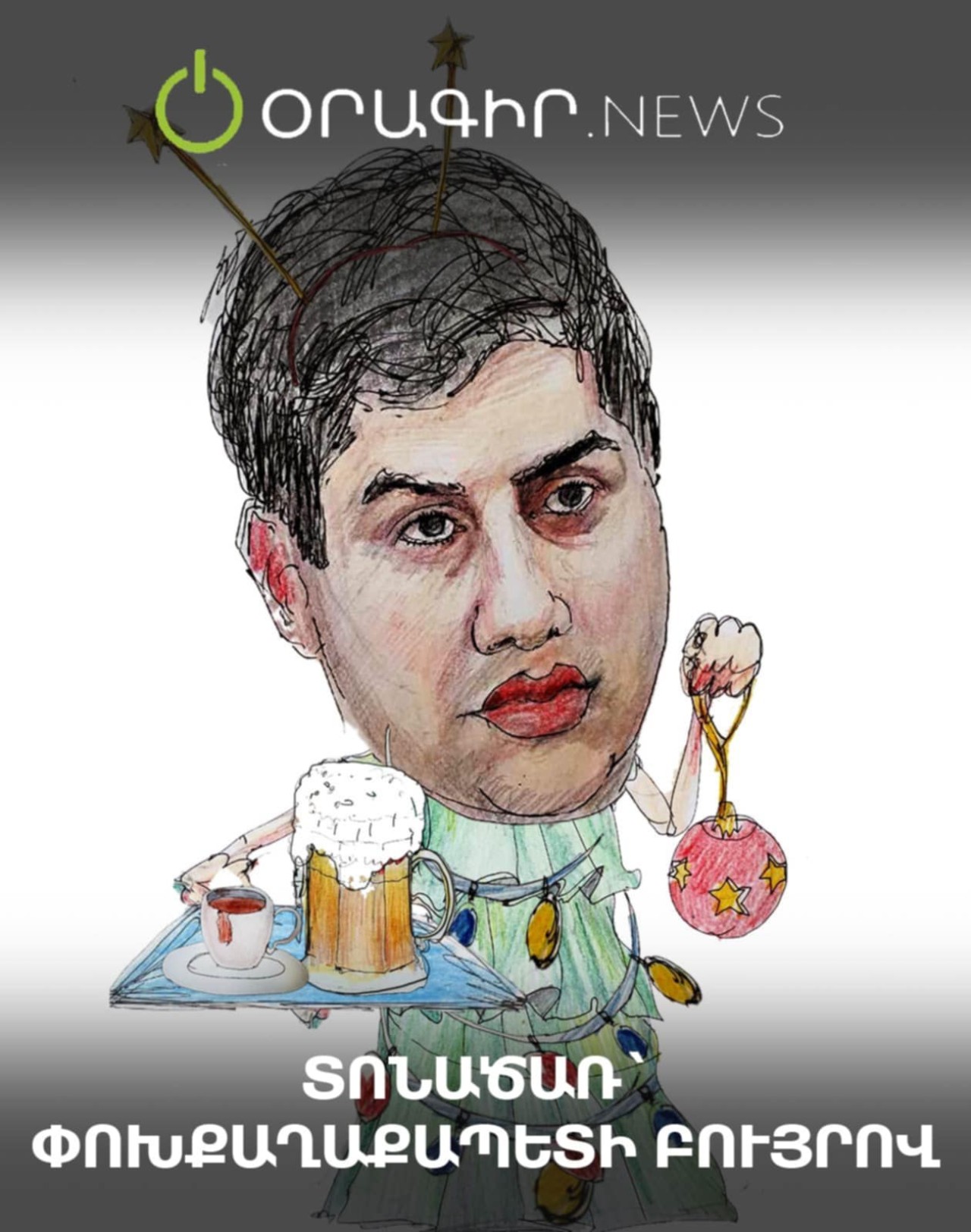 Տոնածառ՝ փոխքաղաքապետի բույրով