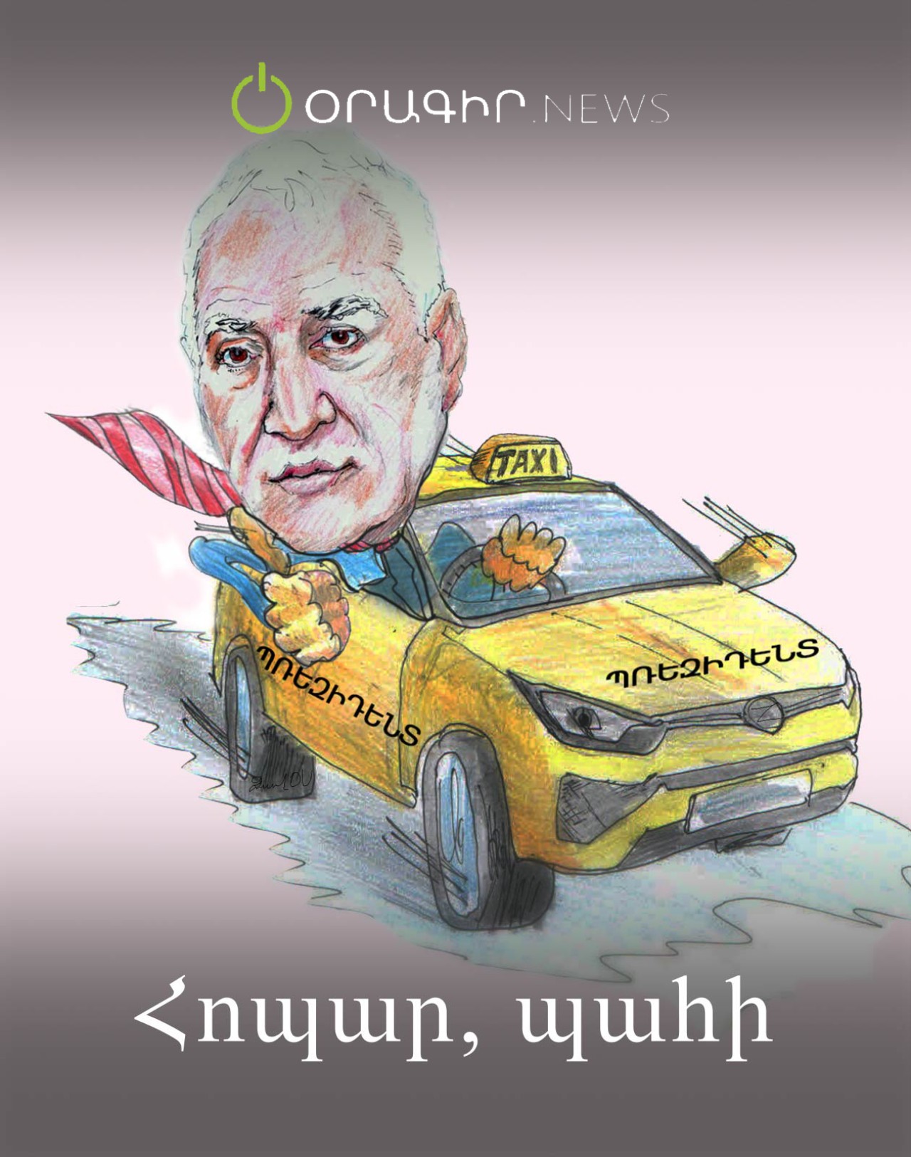 Հոպար, պահի
