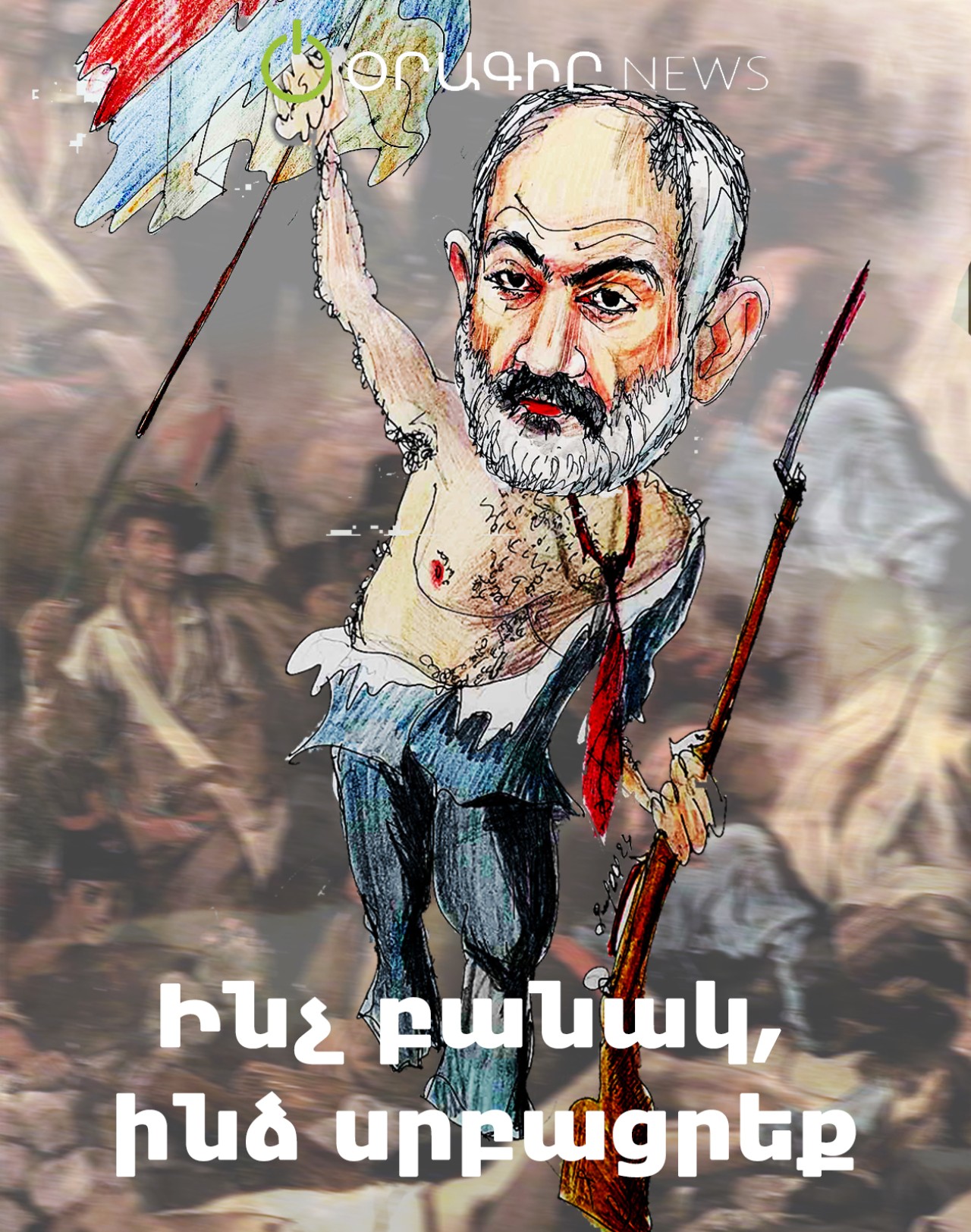 Ինչ բանակ, ինձ սրբացրեք