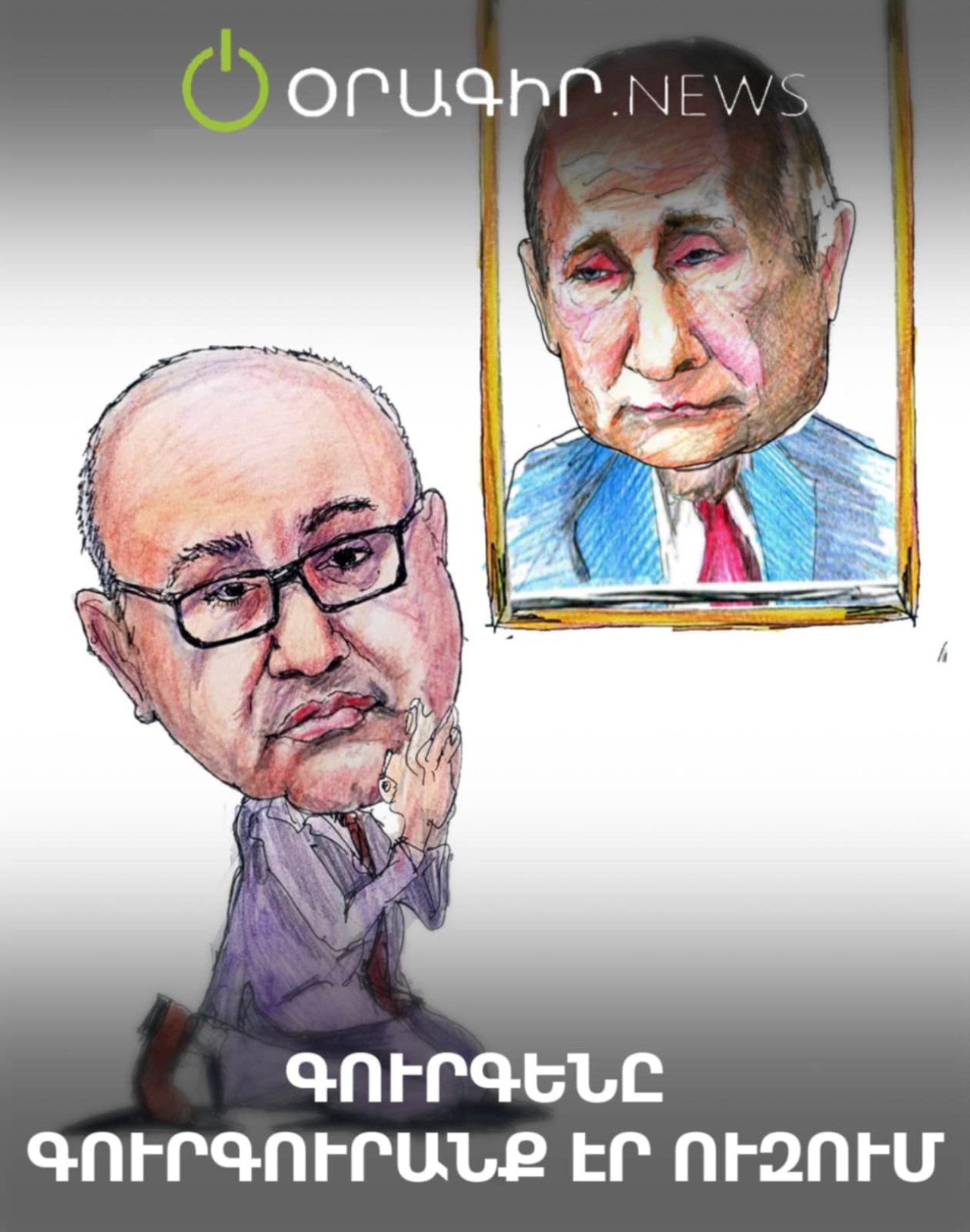 Գուրգենը գուրգուրանք էր ուզում