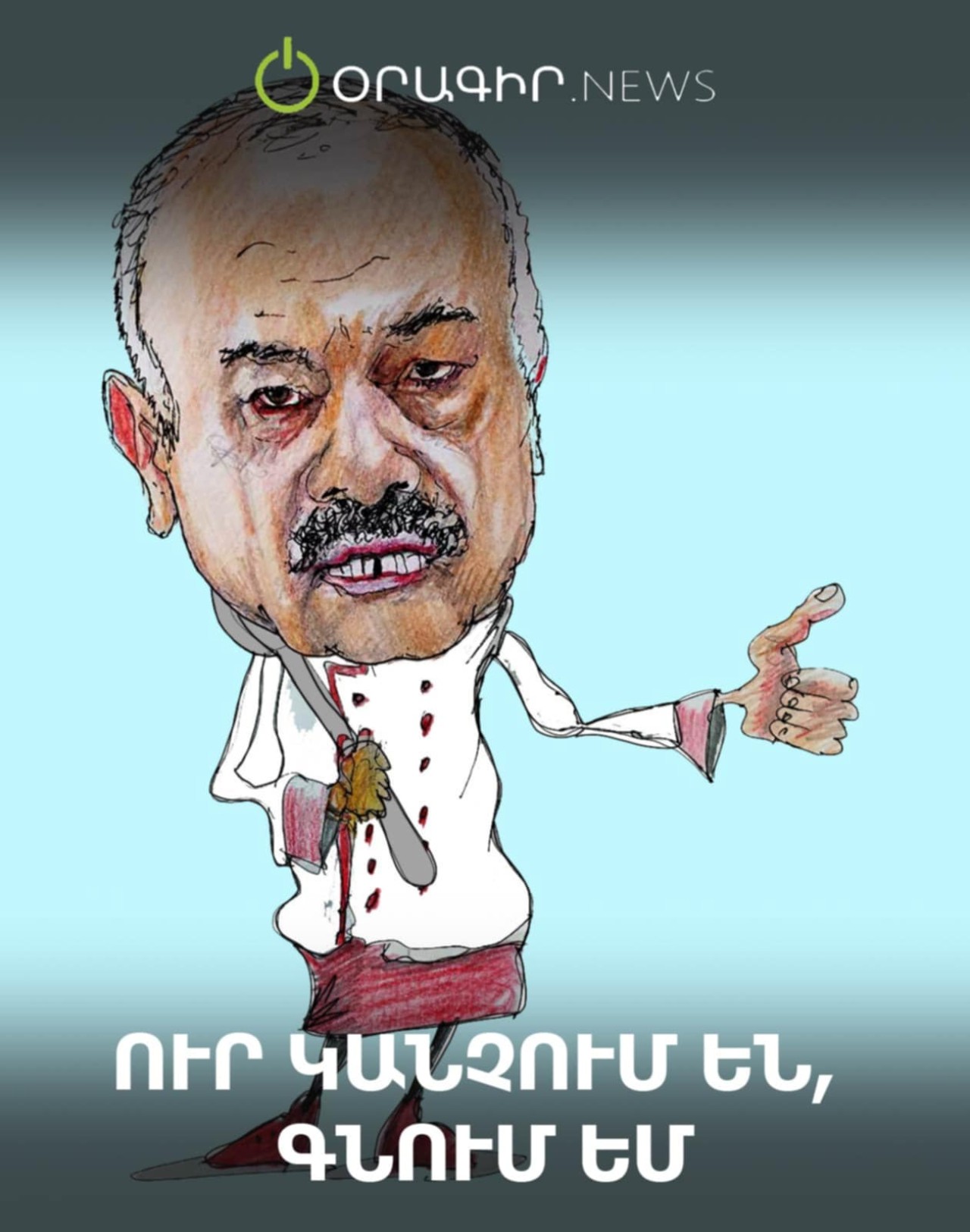 Ուր կանչում են, գնում եմ