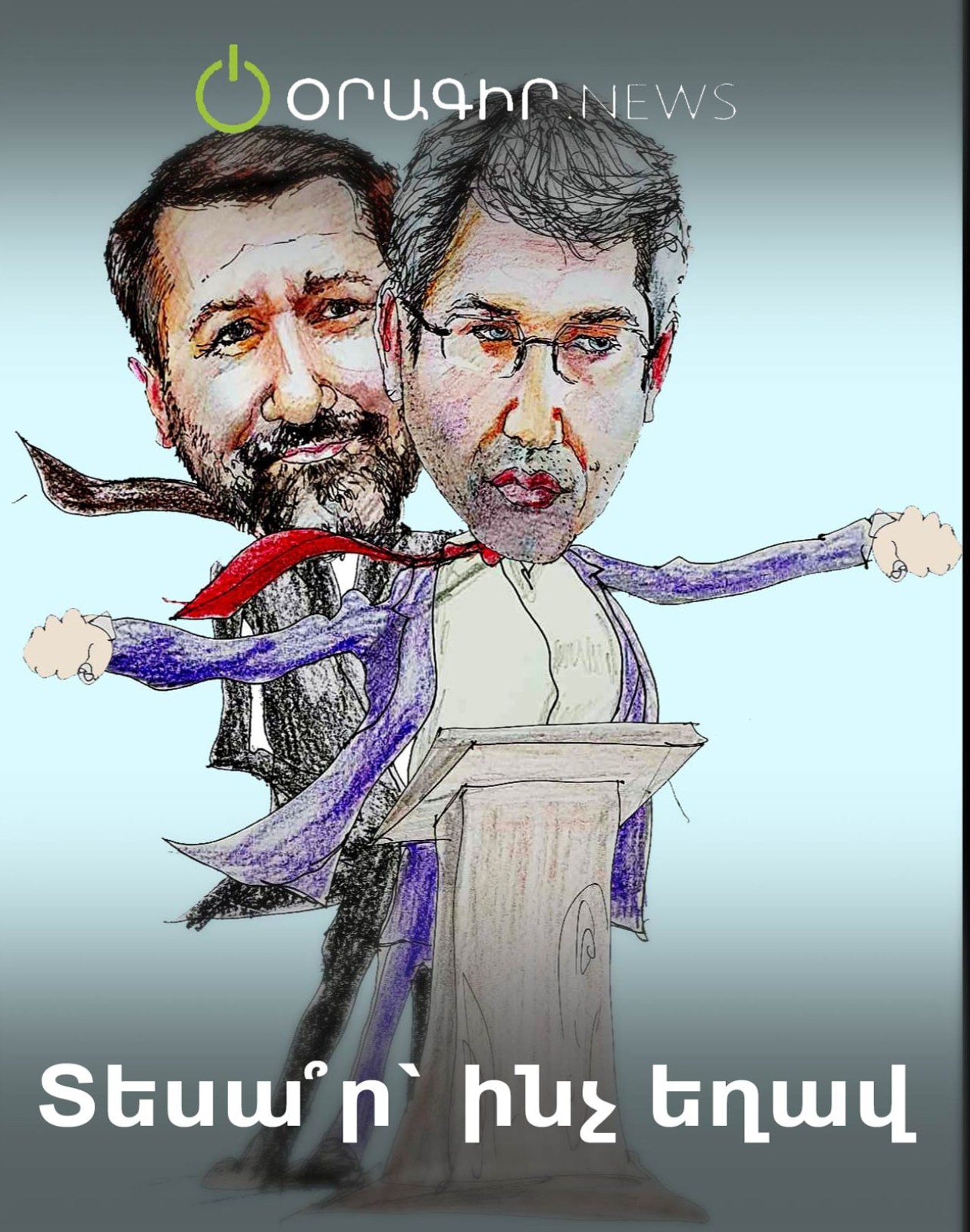 Տեսա՞ր՝ ինչ եղավ