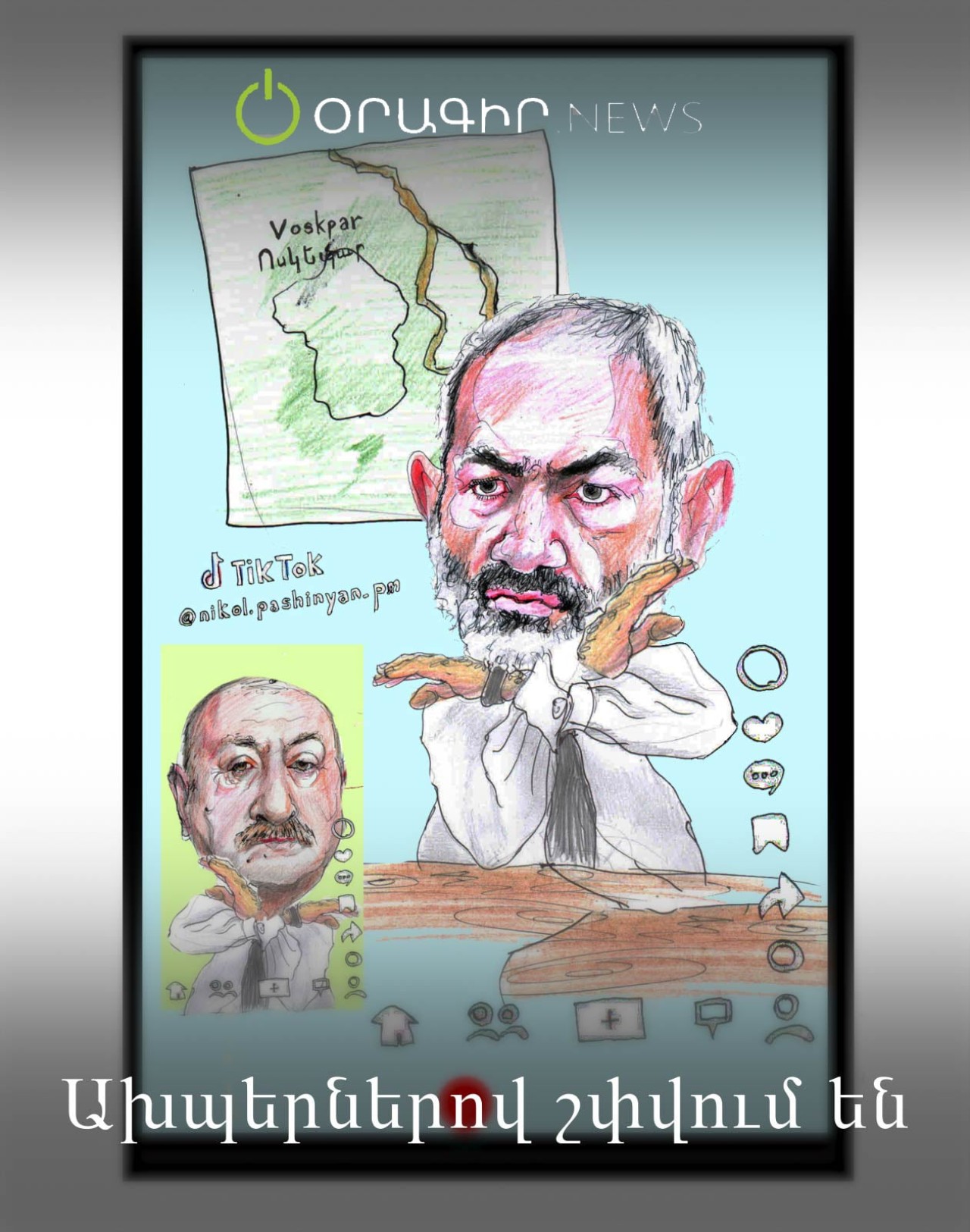 Ախպերներով շփվում են