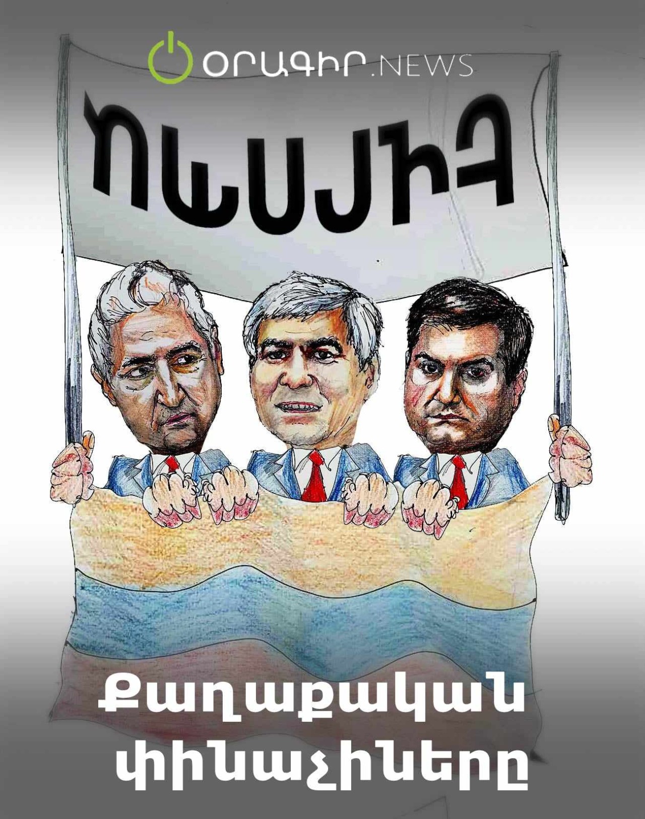 Քաղաքական փինաչիները