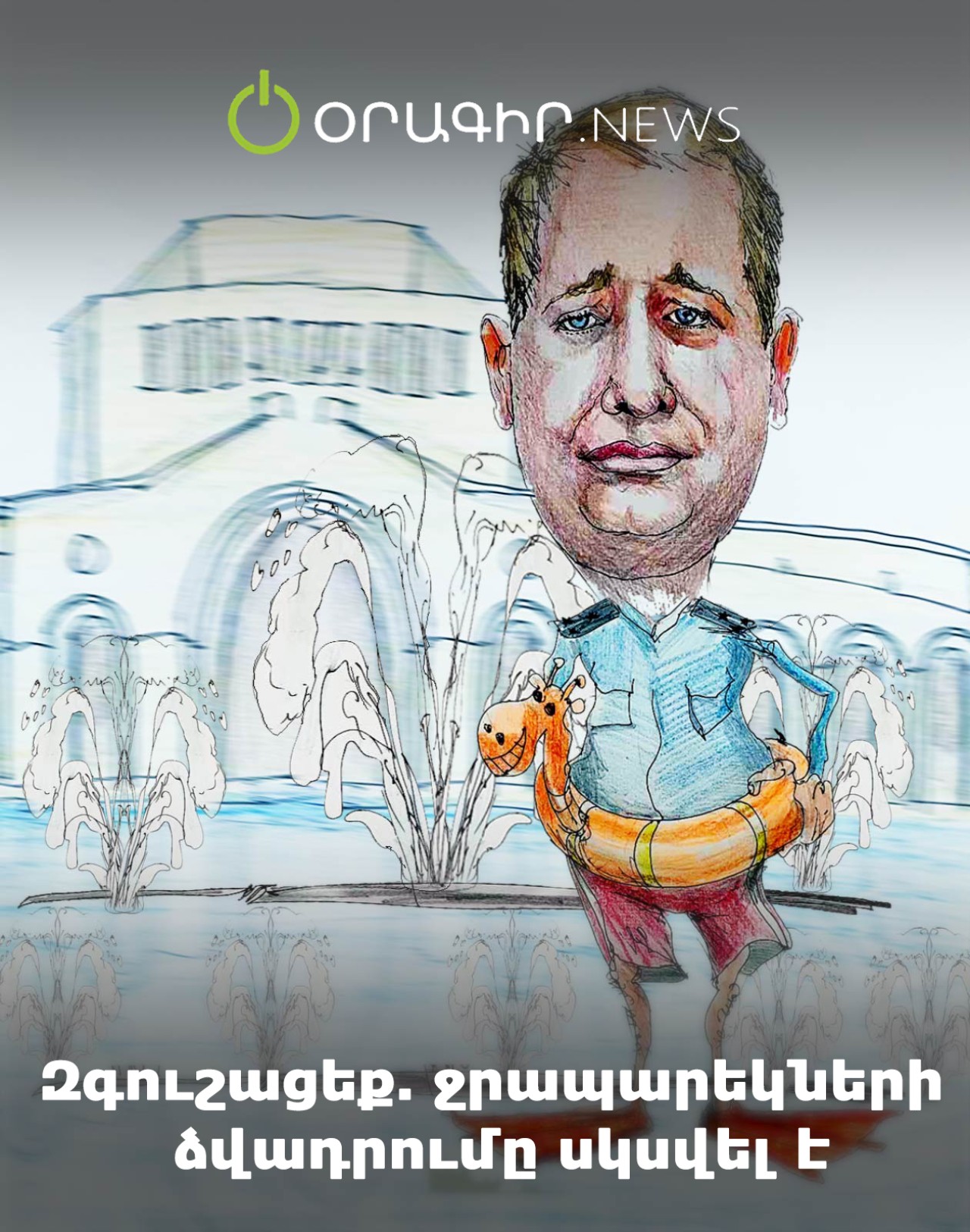 Զգուշացեք․ ջրապարեկների ձվադրումը սկսվել է
