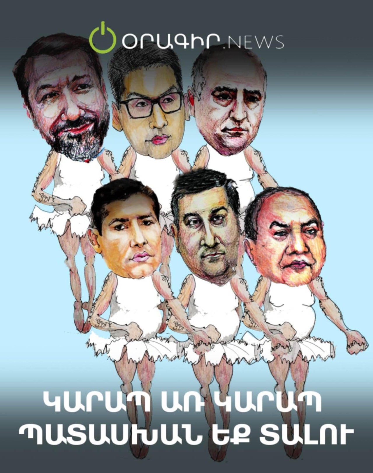 Կարապ առ կարապ պատասխան եք տալու