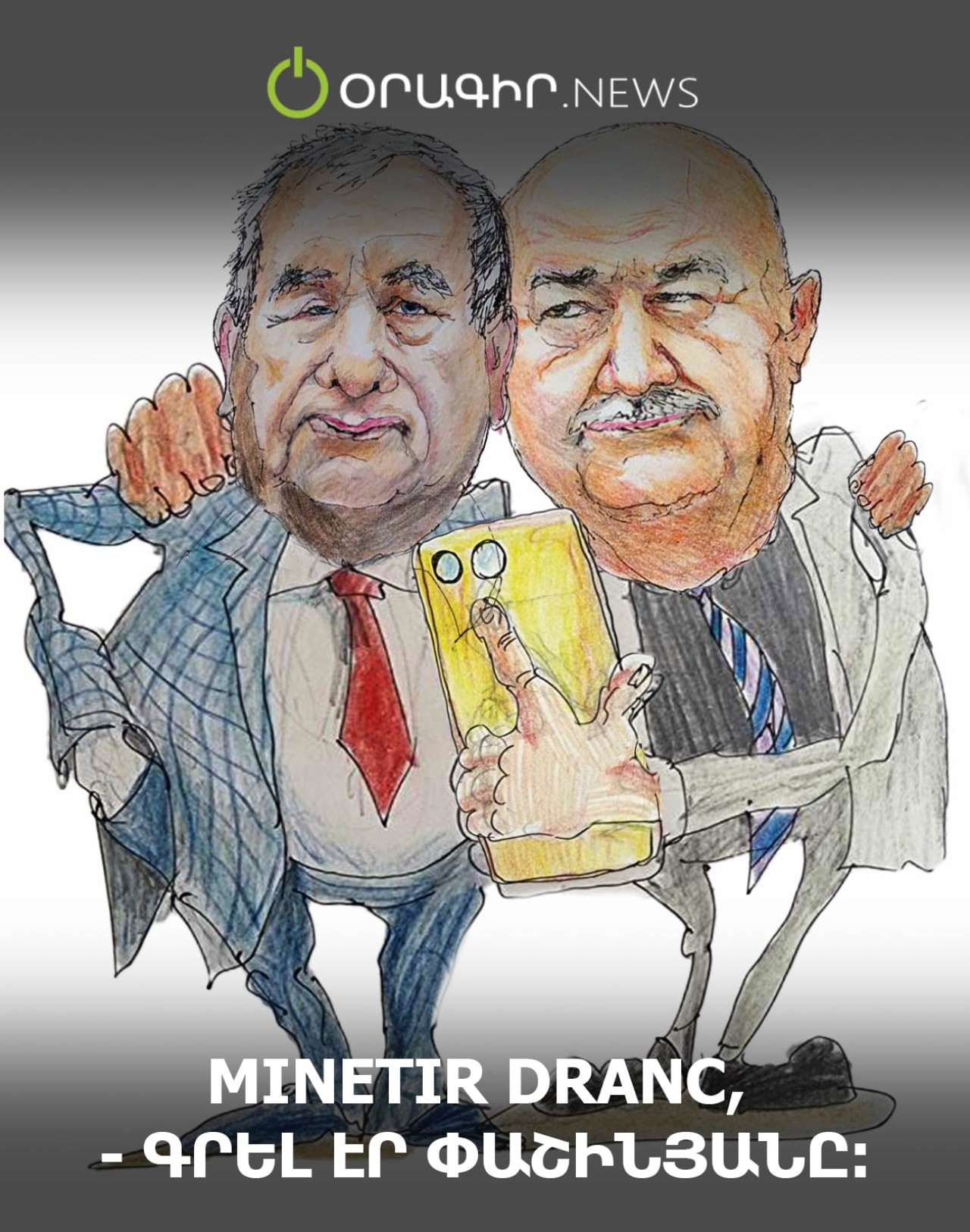 Minetir dranc,- գրել էր Փաշինյանը։