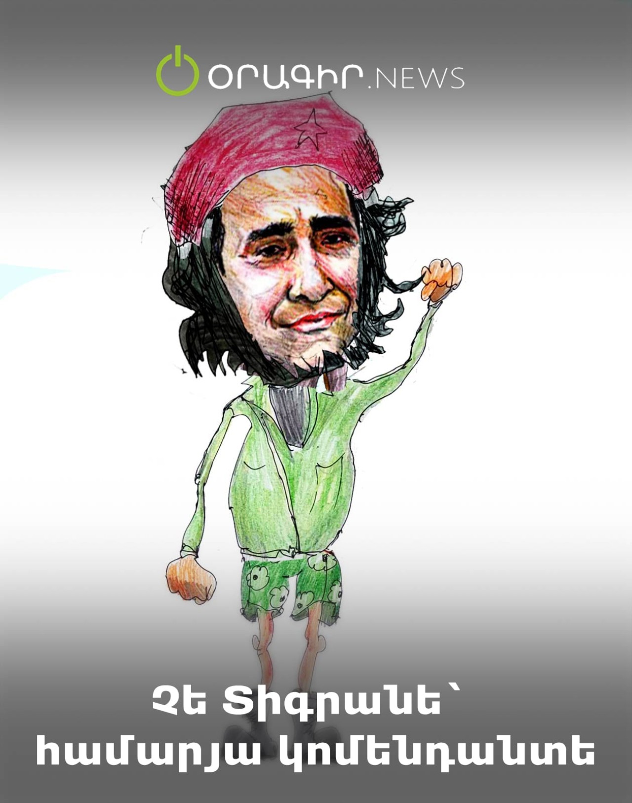 Չե Տիգրանե՝ համարյա կոմենդանտե