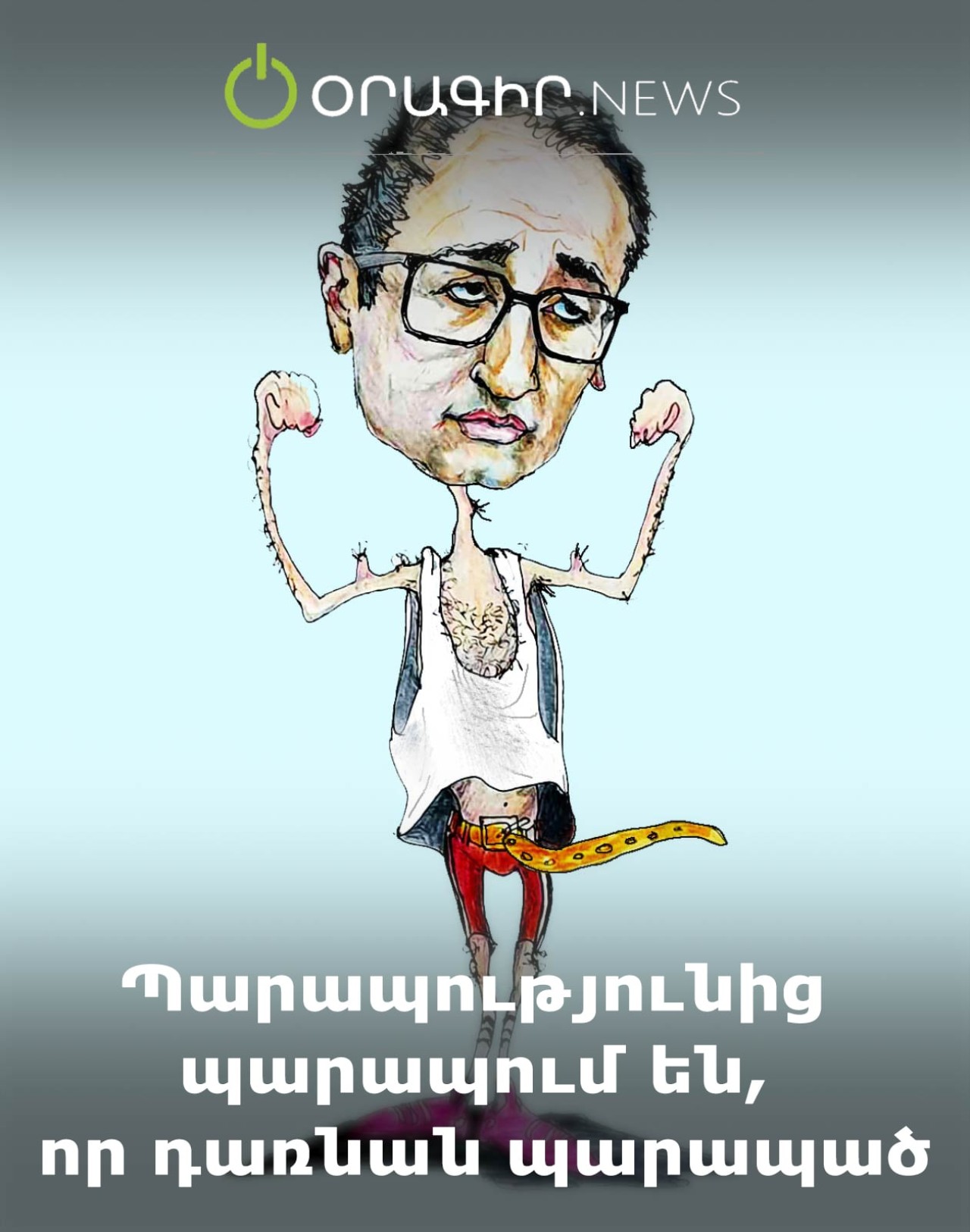 Պարապությունից պարապում են, որ դառնան պարապած