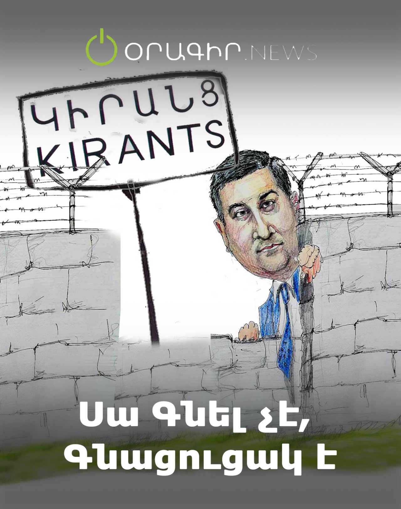 Սա Գնել չէ, Գնացուցակ է