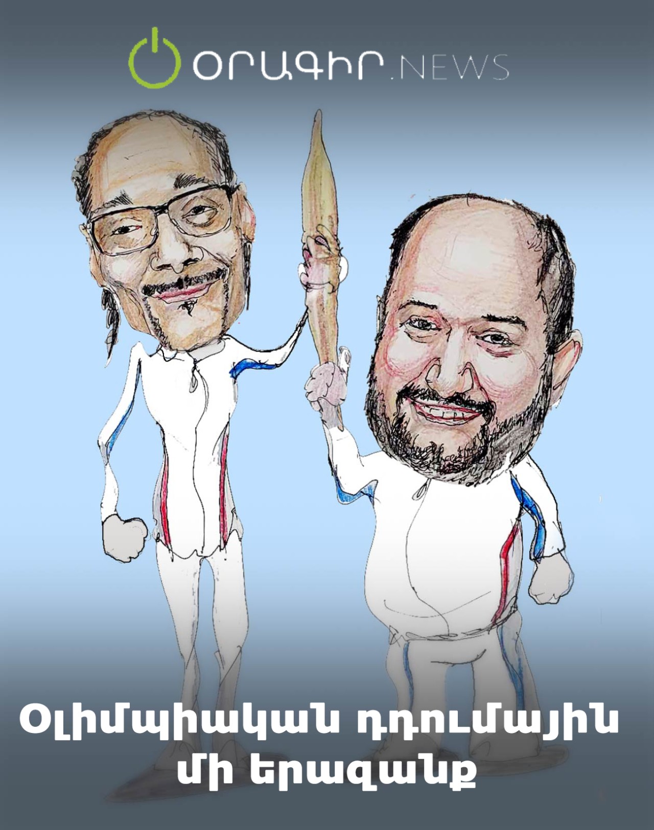 Օլիմպիական դդումային մի երազանք
