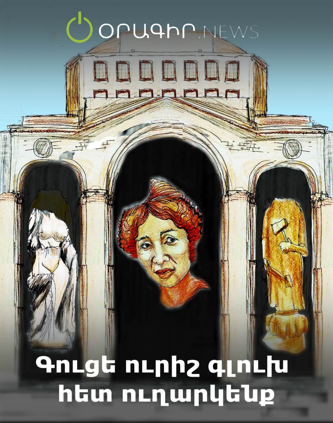 Գուցե ուրիշ գլուխ հետ ուղարկենք