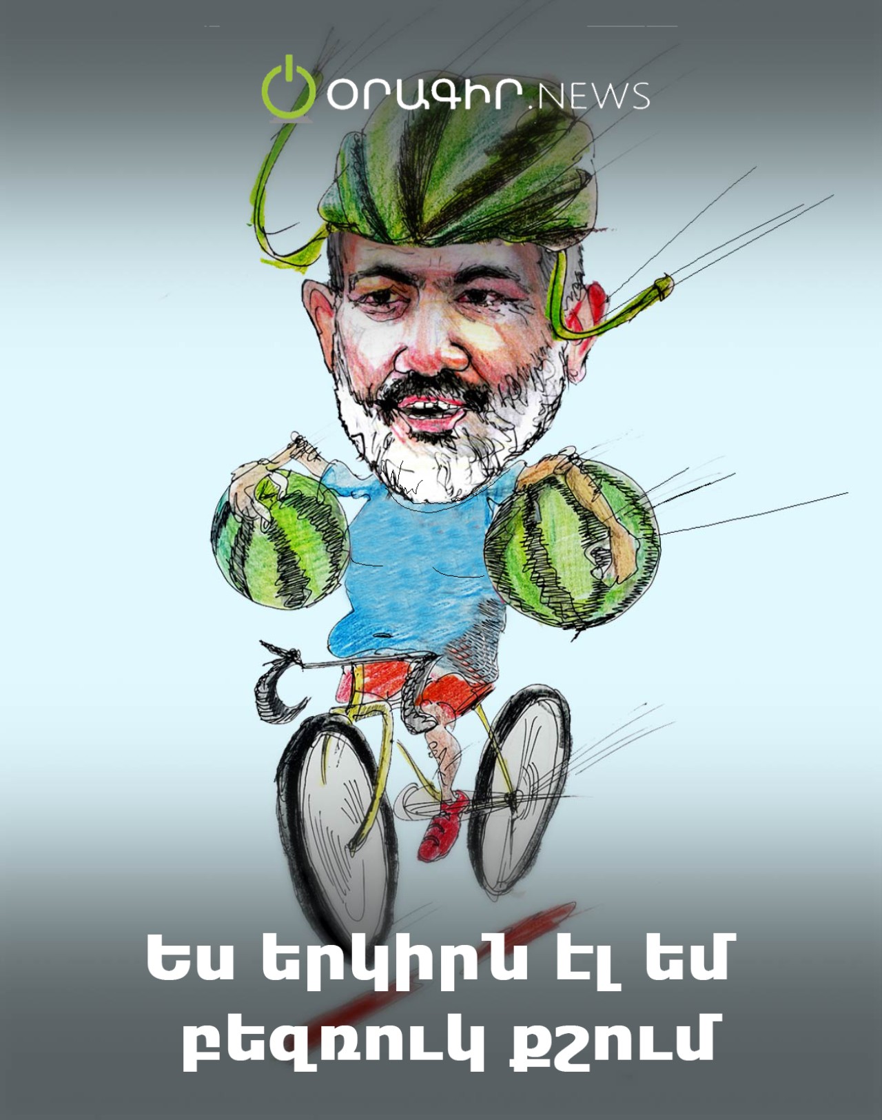 Ես երկիրն էլ եմ բեզռուկ քշում