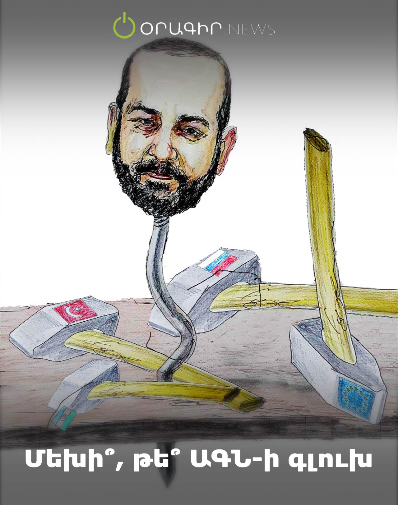 Մեխի՞, թե՞ ԱԳՆ-ի գլուխ