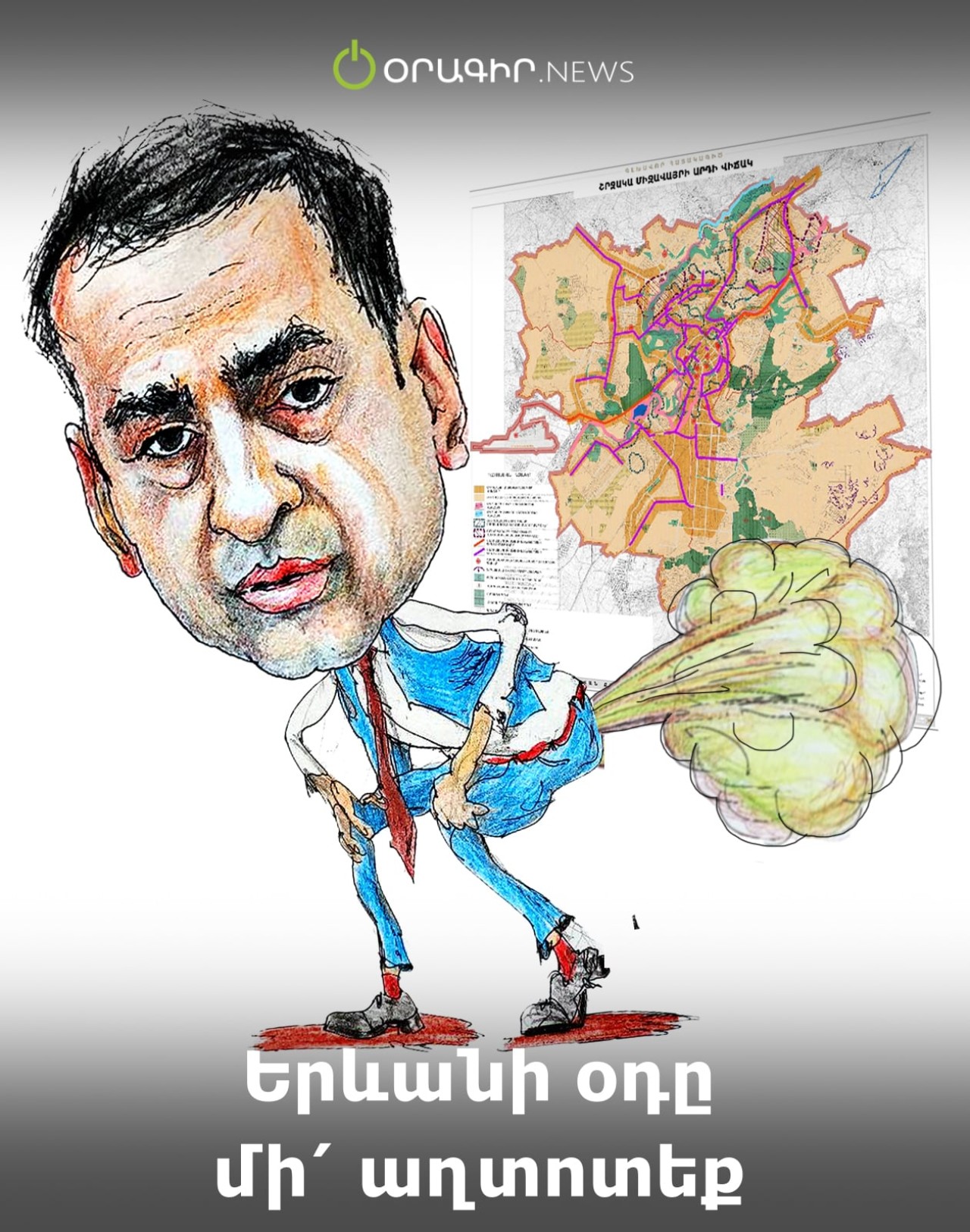 Երևանի օդը մի՛ աղտոտեք