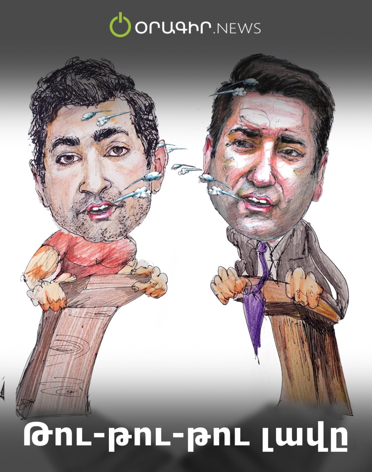 Թու-թու-թու լավը