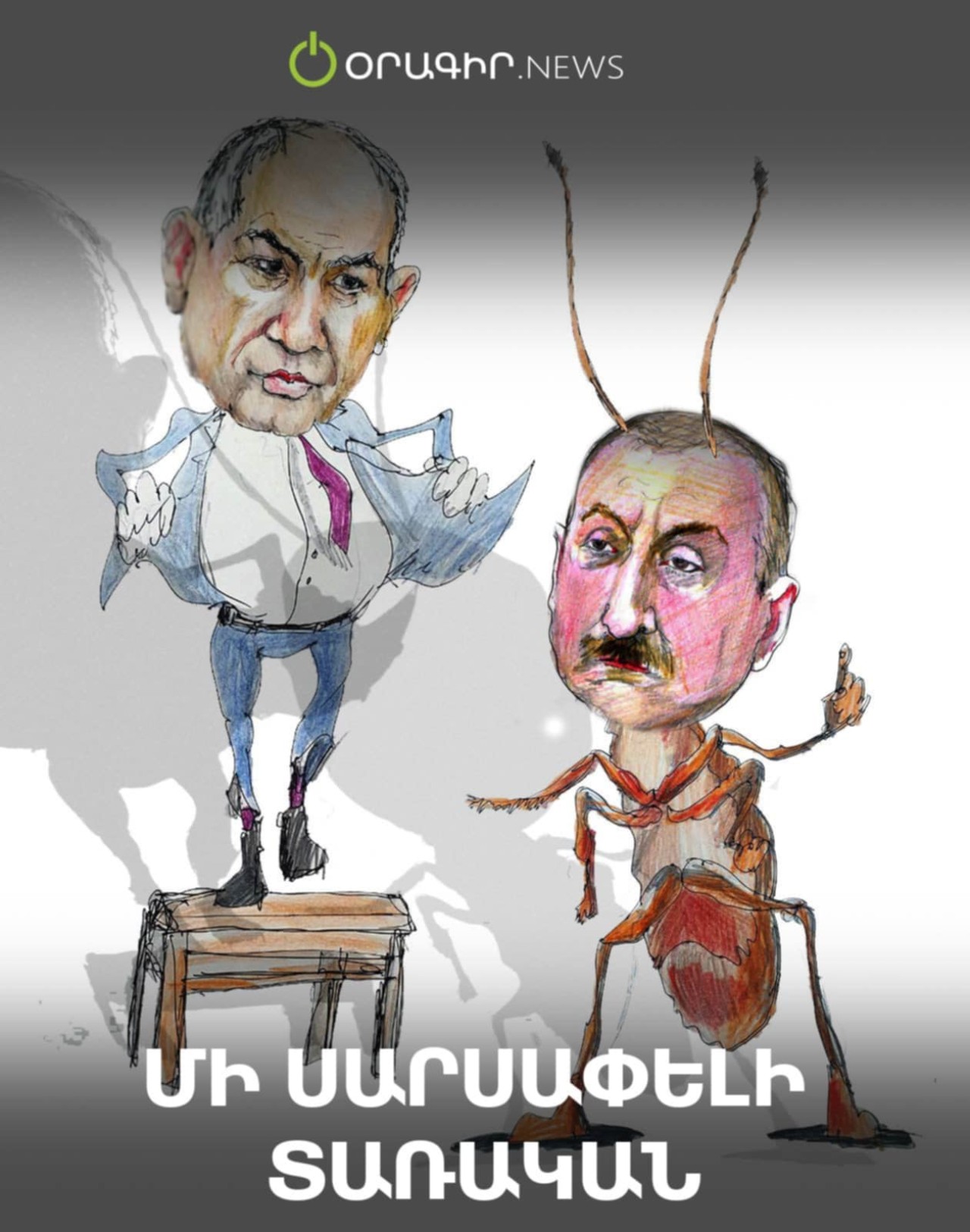 Մի սարսափելի տառական