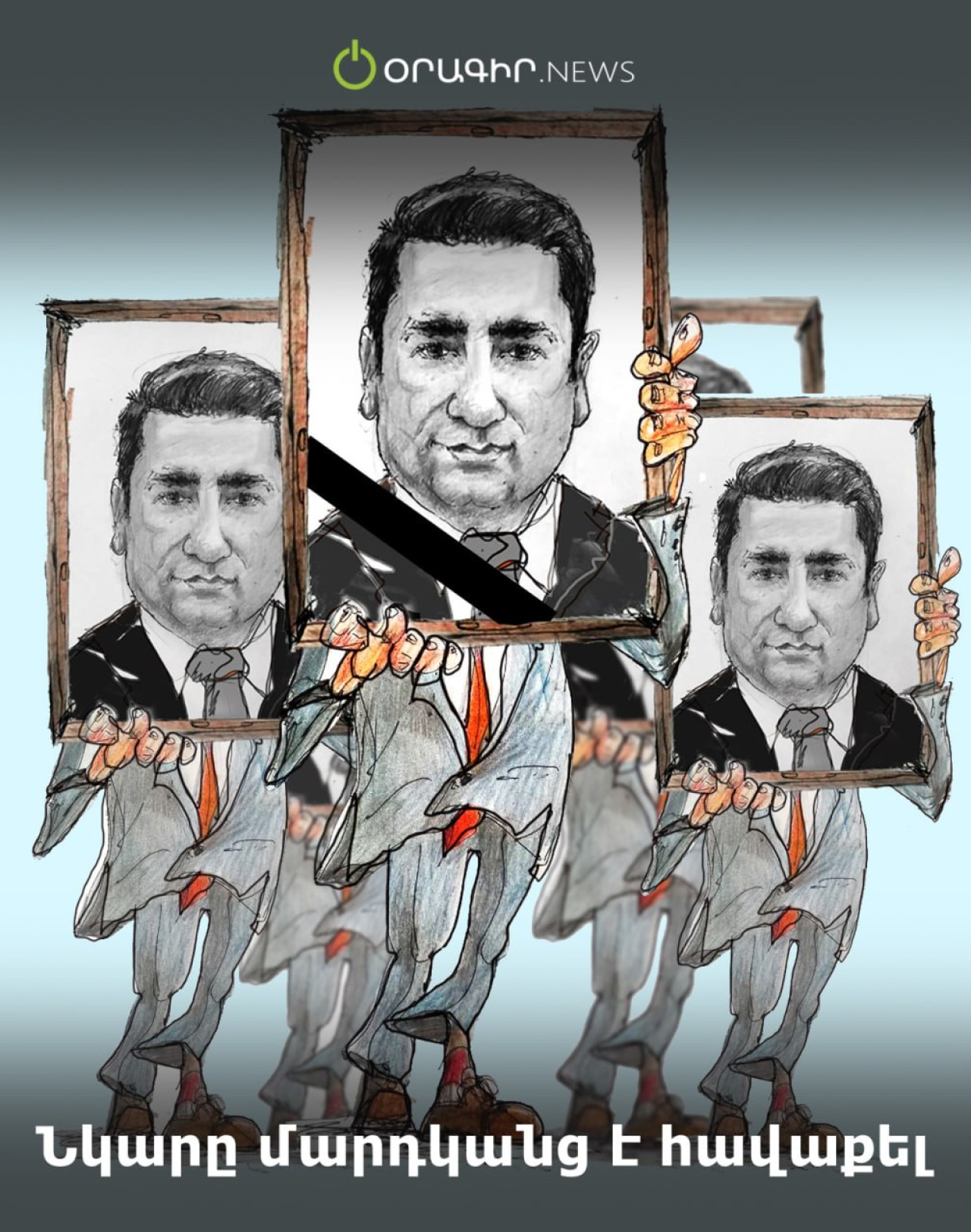 Նկարը մարդկանց է հավաքել