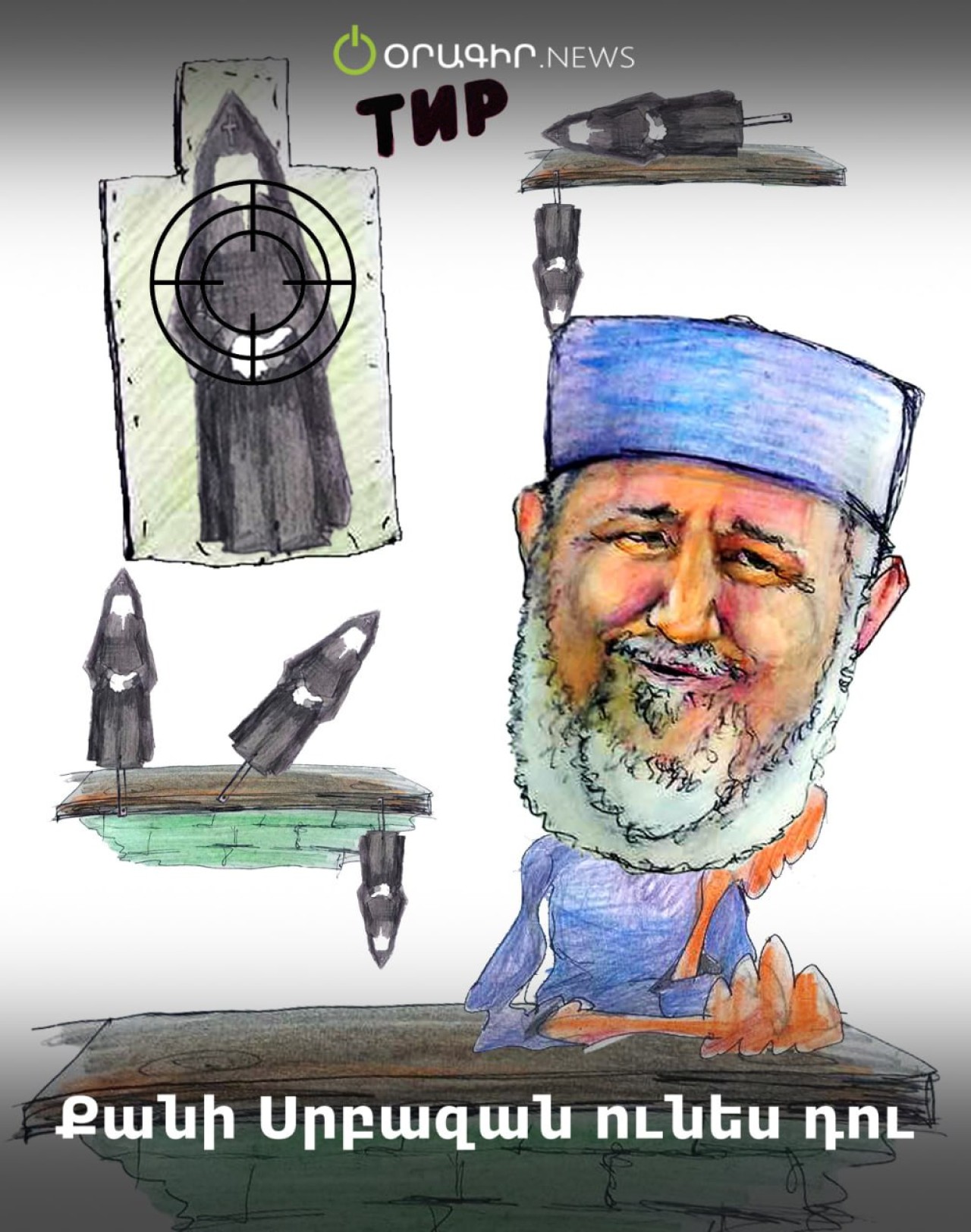 Քանի Սրբազան ունես դու