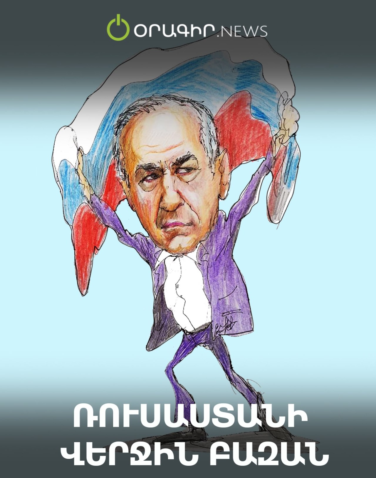 Ռուսաստանի վերջին  բազան