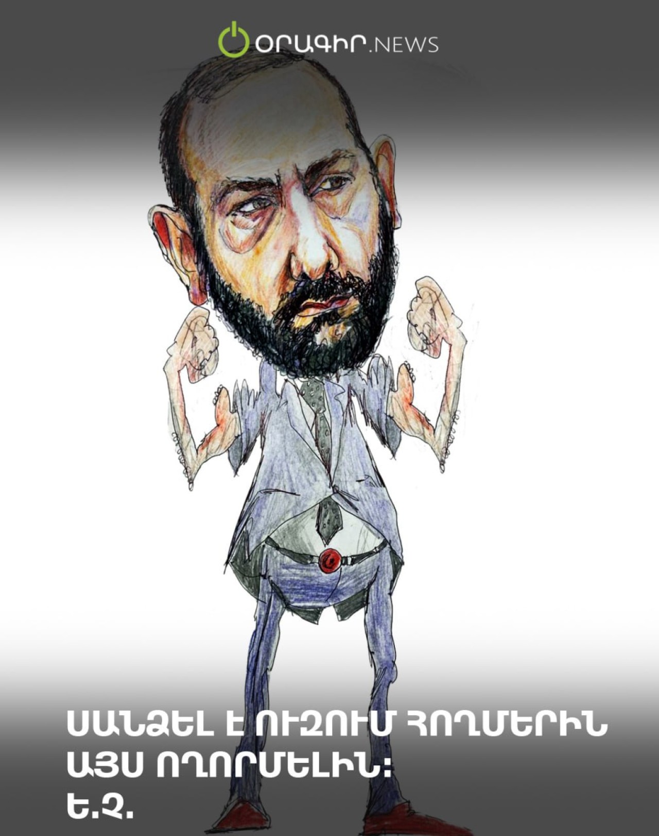 Սանձել է ուզում հողմերին Այս ողորմելին. Ե.Չ.