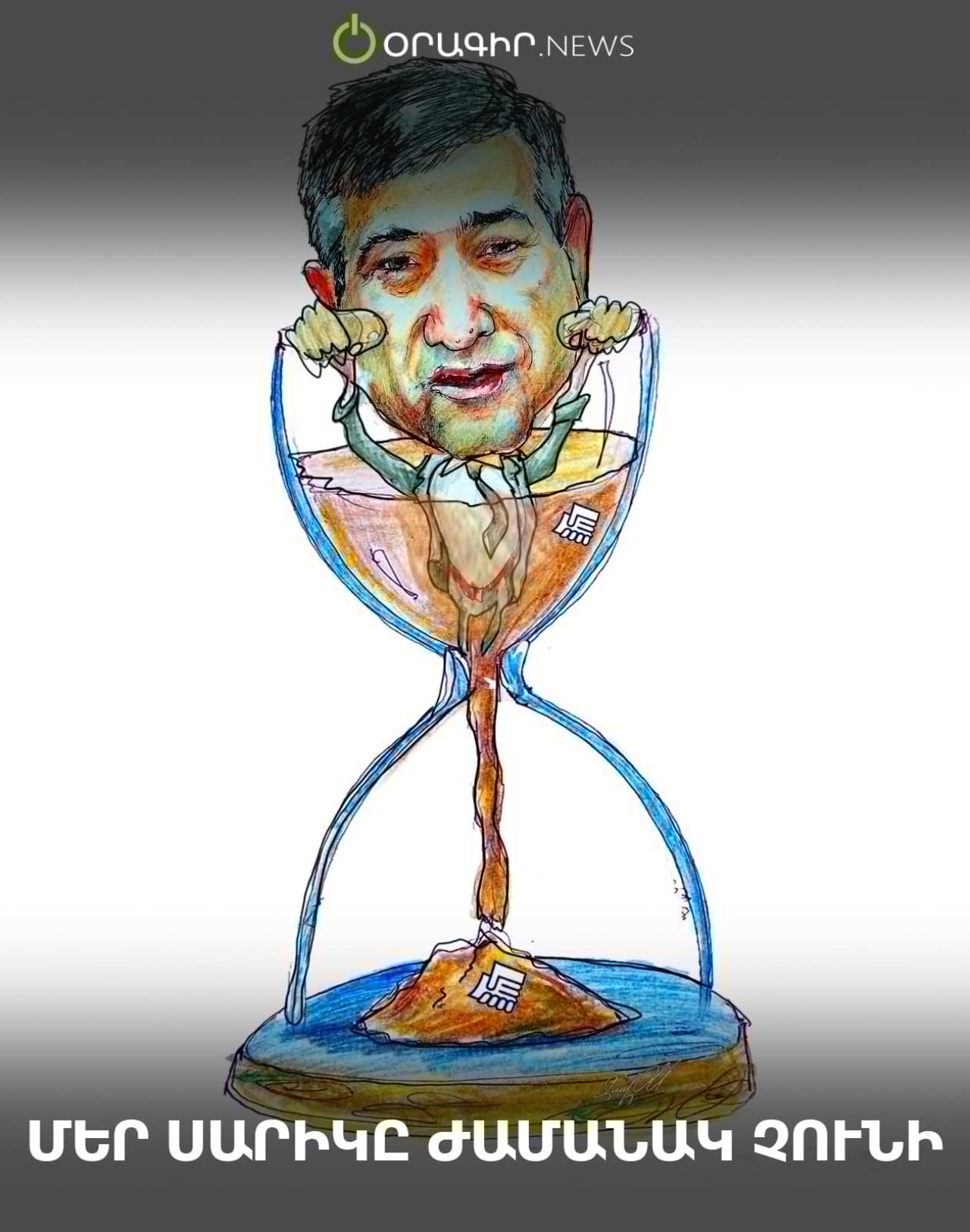 Մեր Սարիկը ժամանակ չունի