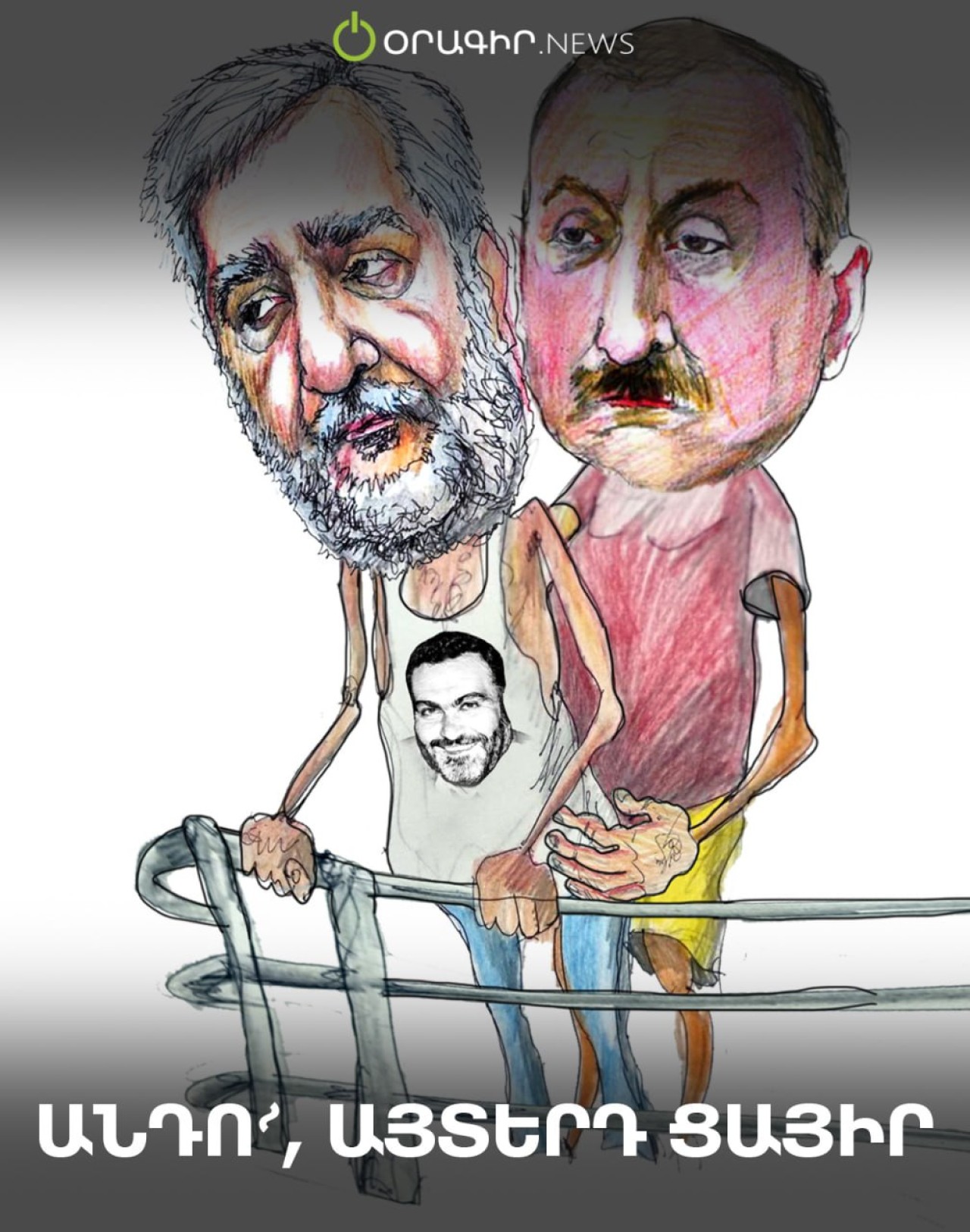 Անդո՜, այտերդ ցայիր