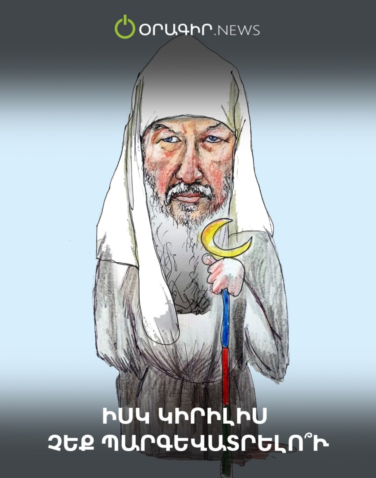 Իսկ Կիրիլիս չեք պարգևատրելո՞ւ