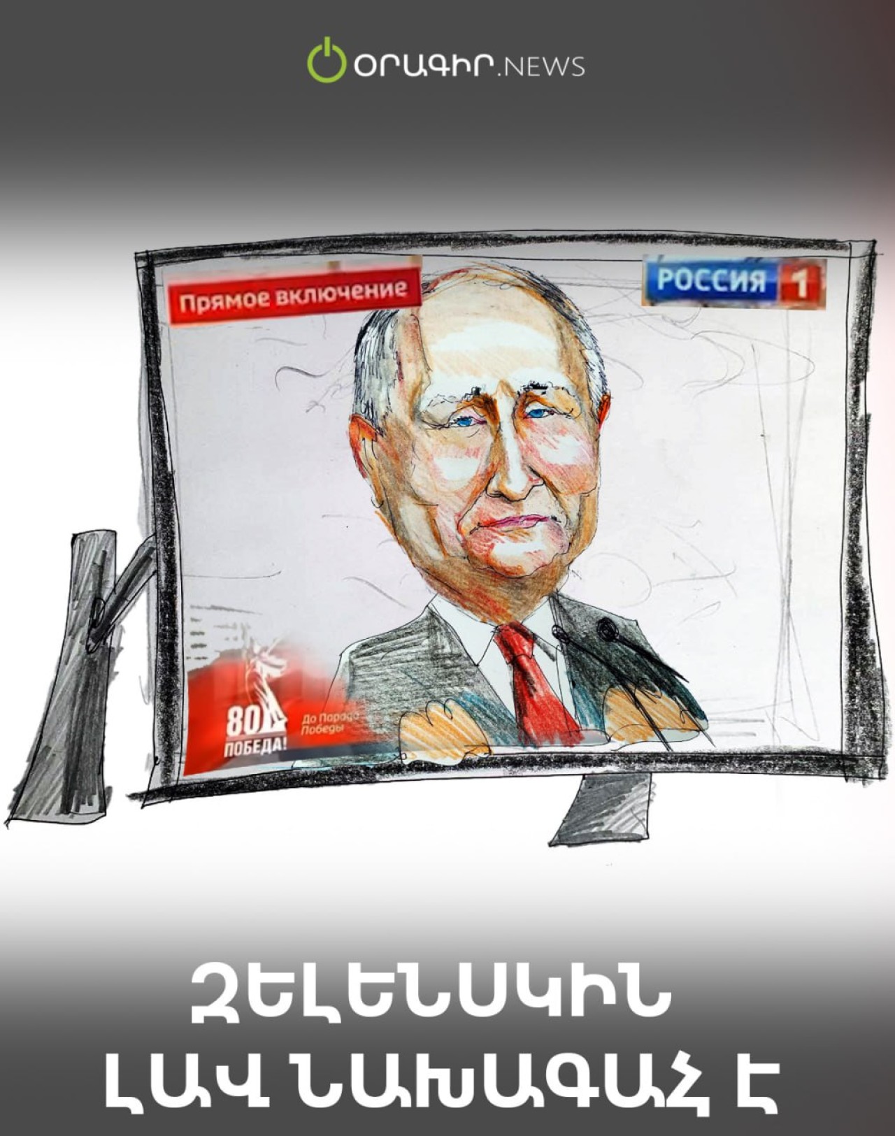 Զելենսկին լավ նախագահ է