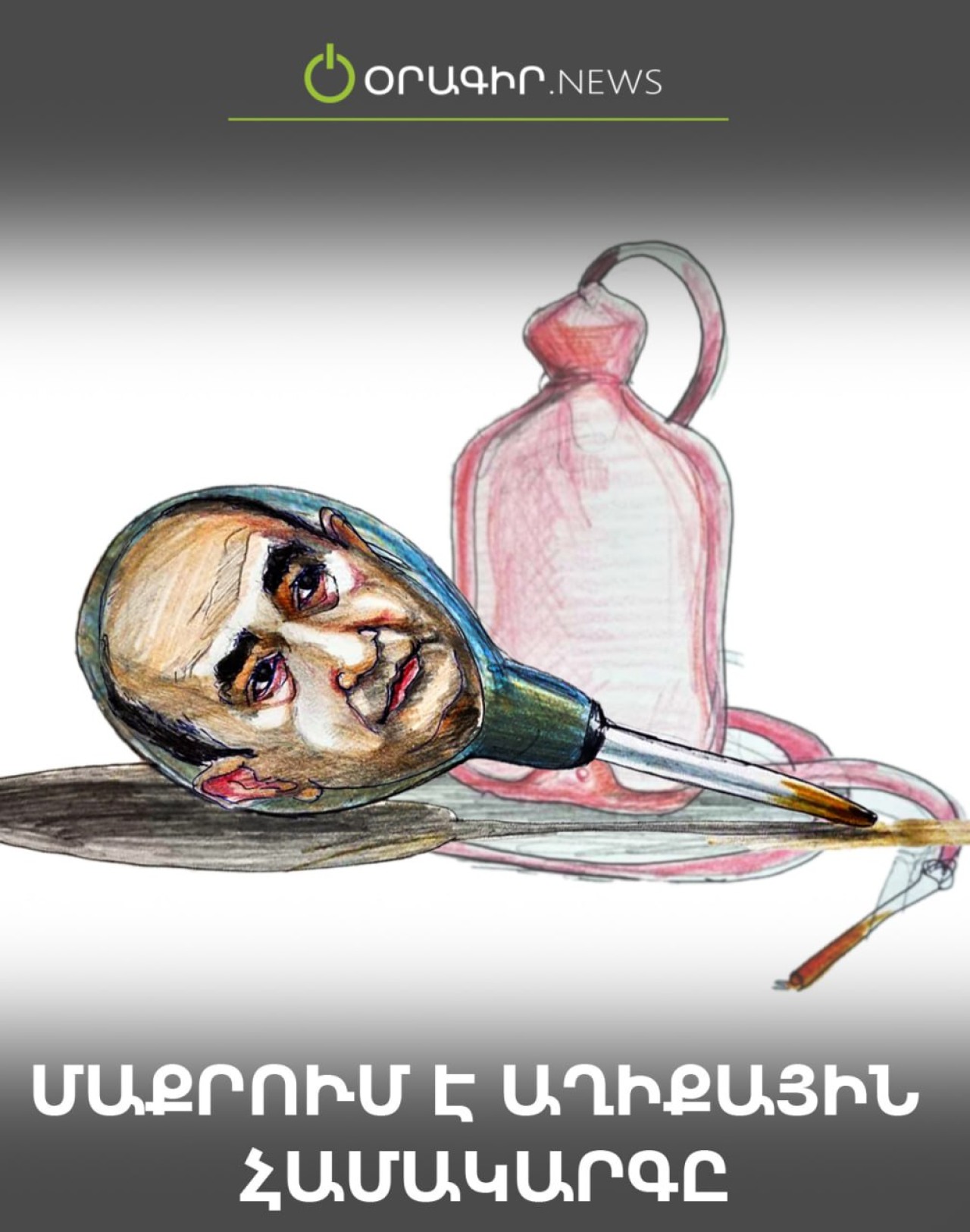 Մաքրում է աղիքային համակարգը