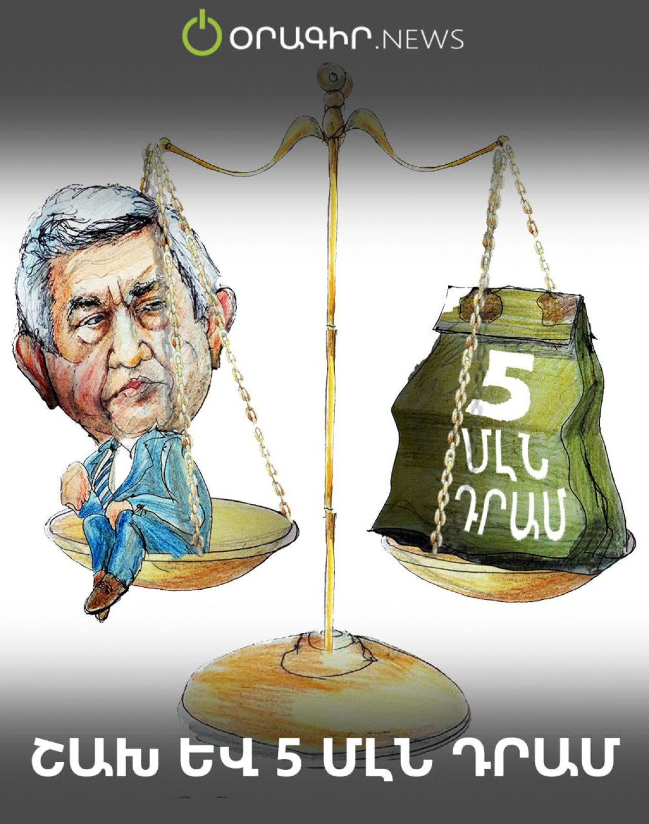 Շախ և 5 մլն դրամ