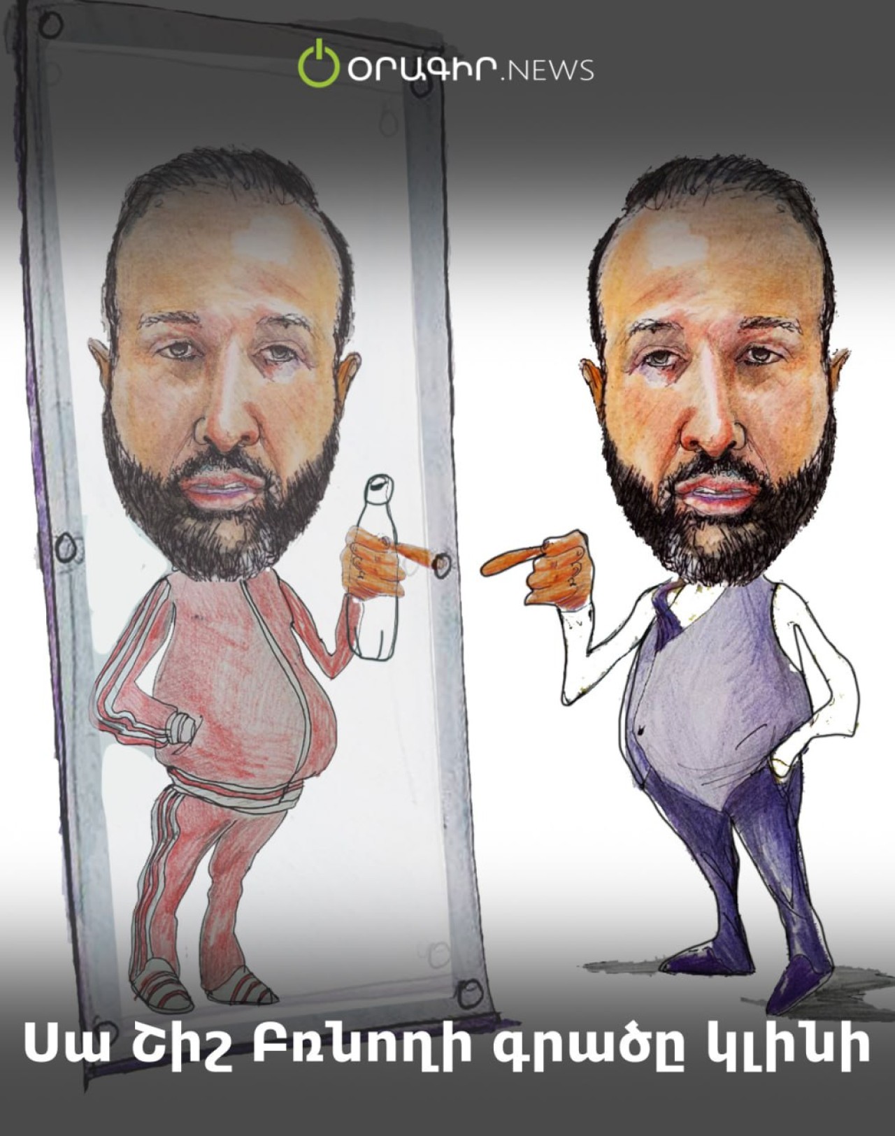 Սա Շիշ Բռնողի գրածը կլինի